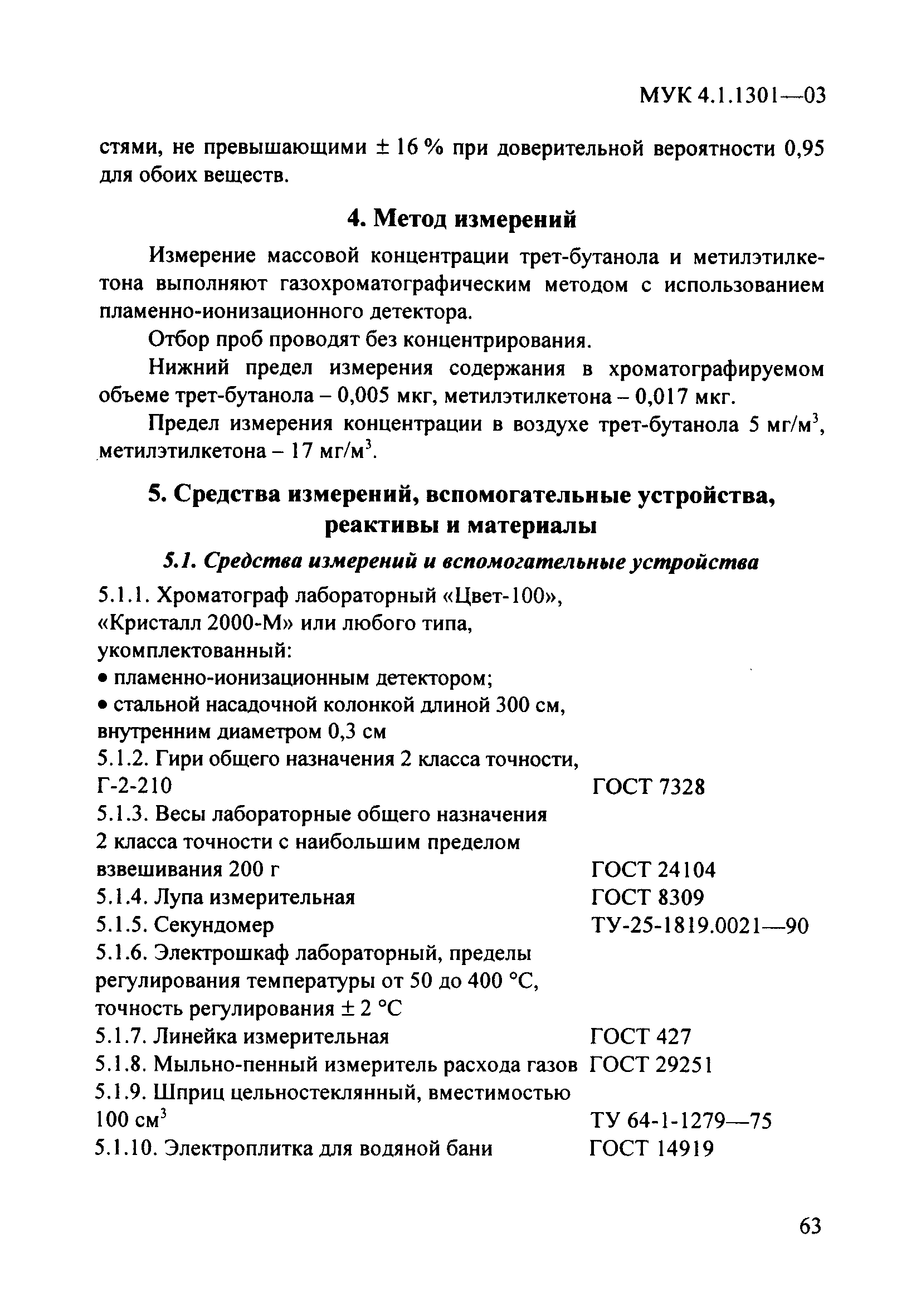 МУК 4.1.1301-03