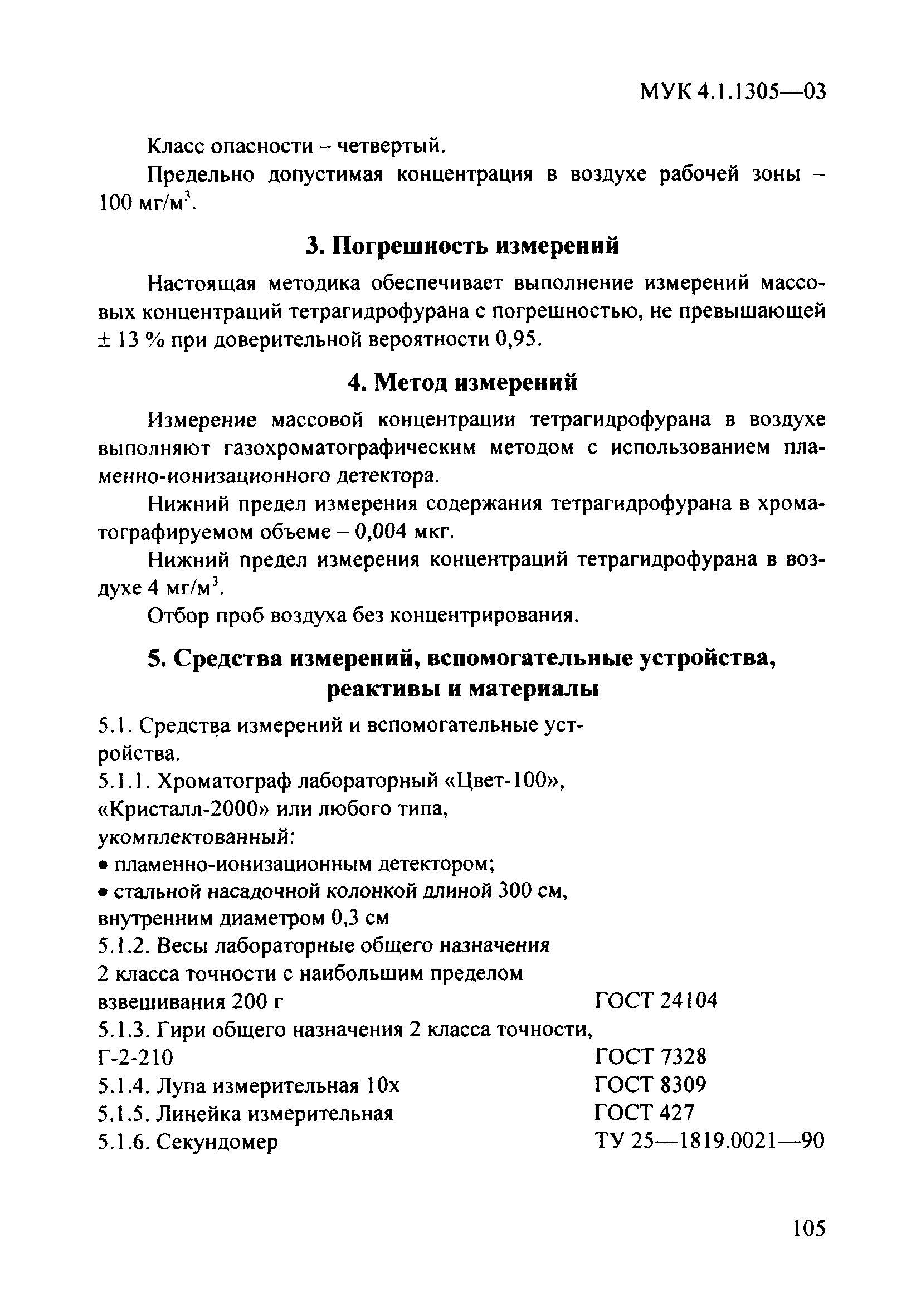 МУК 4.1.1305-03