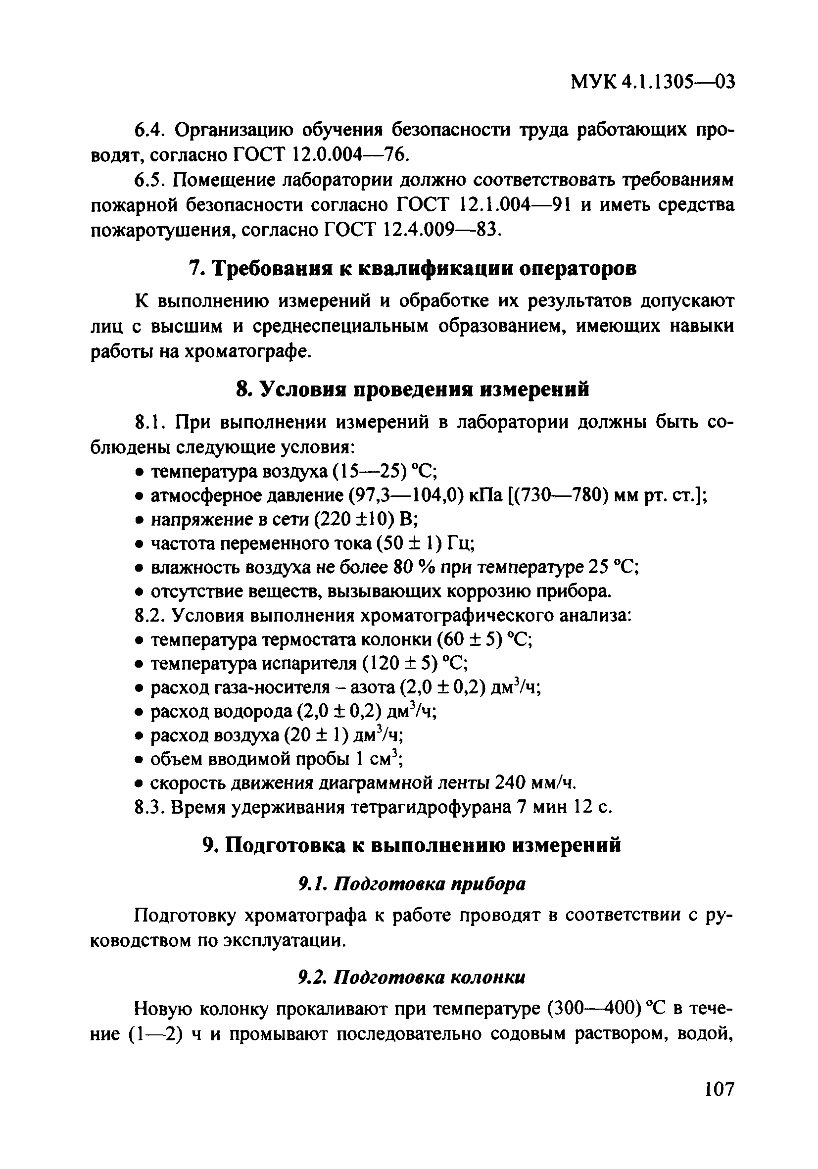 МУК 4.1.1305-03