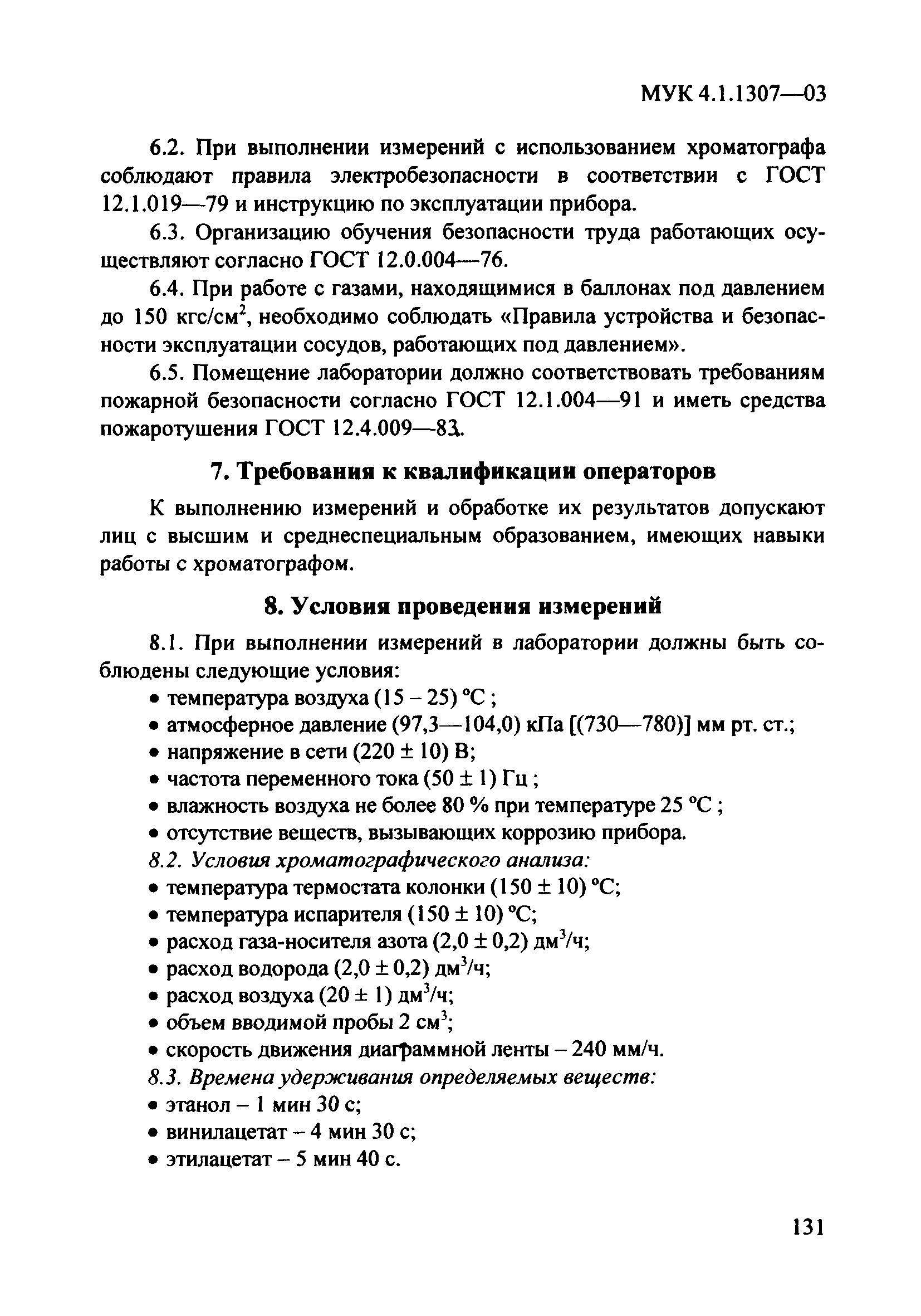 МУК 4.1.1307-03