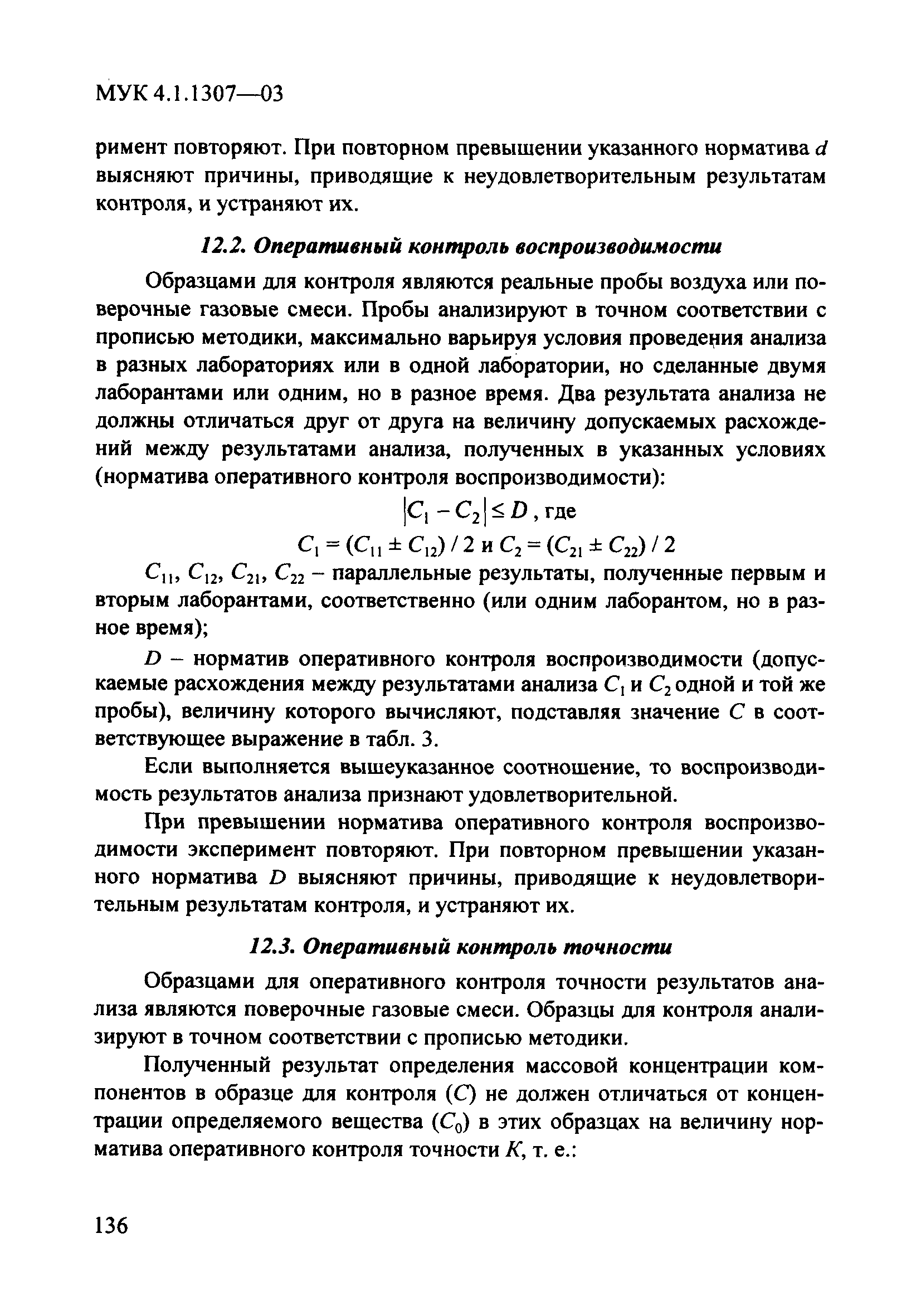 МУК 4.1.1307-03