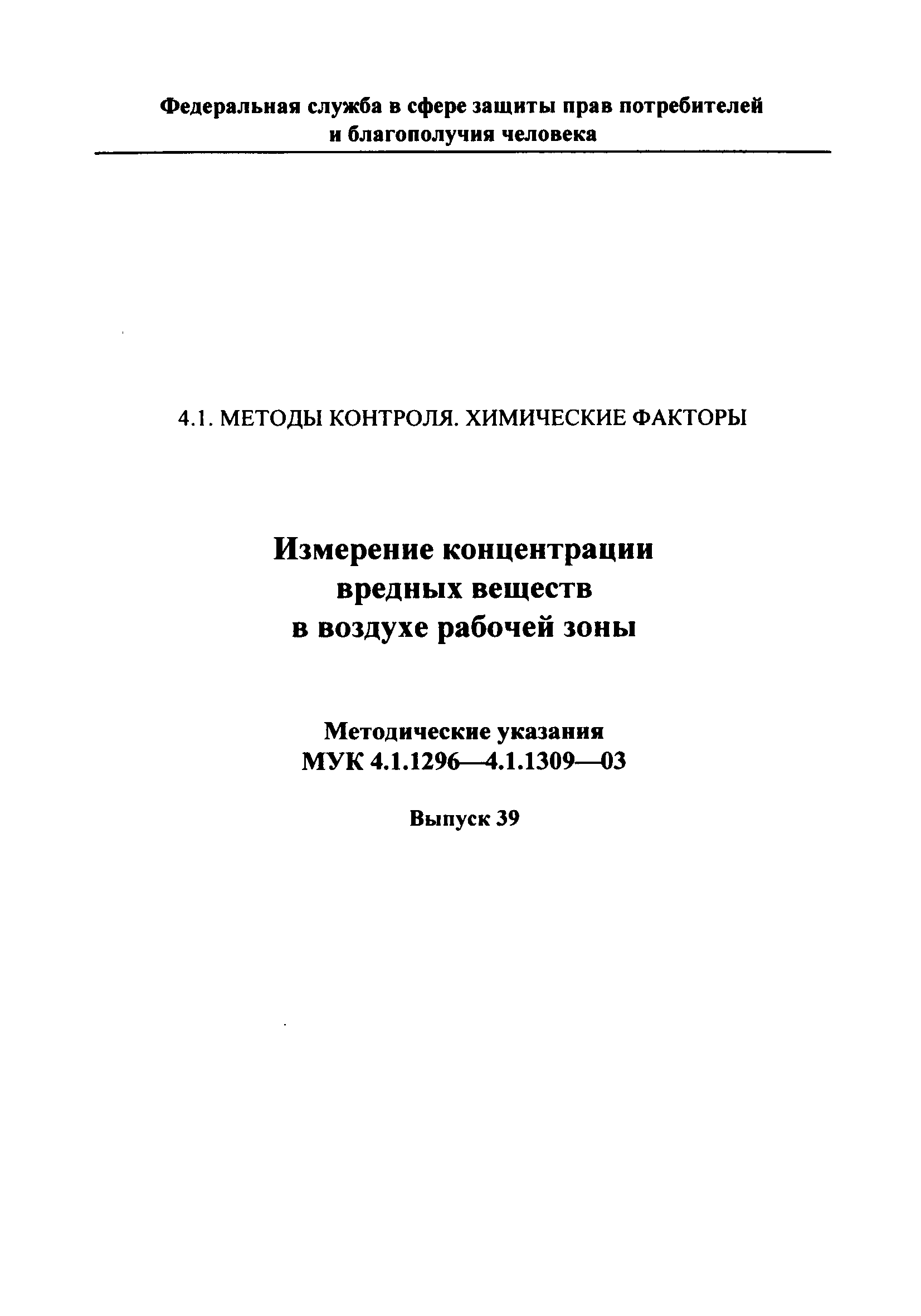 МУК 4.1.1309-03