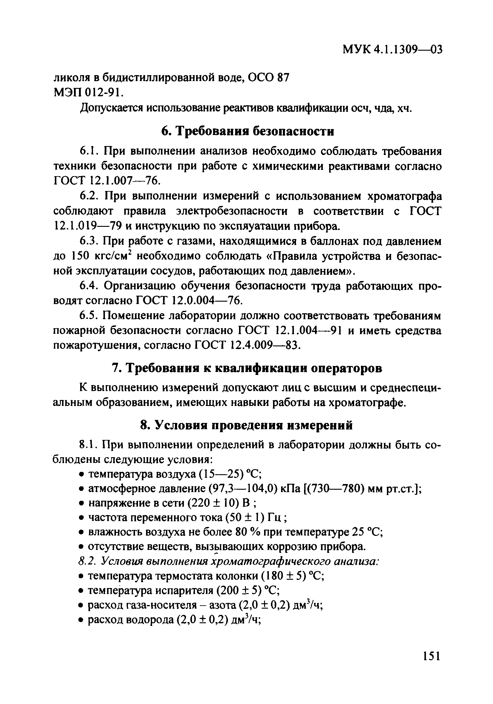 МУК 4.1.1309-03