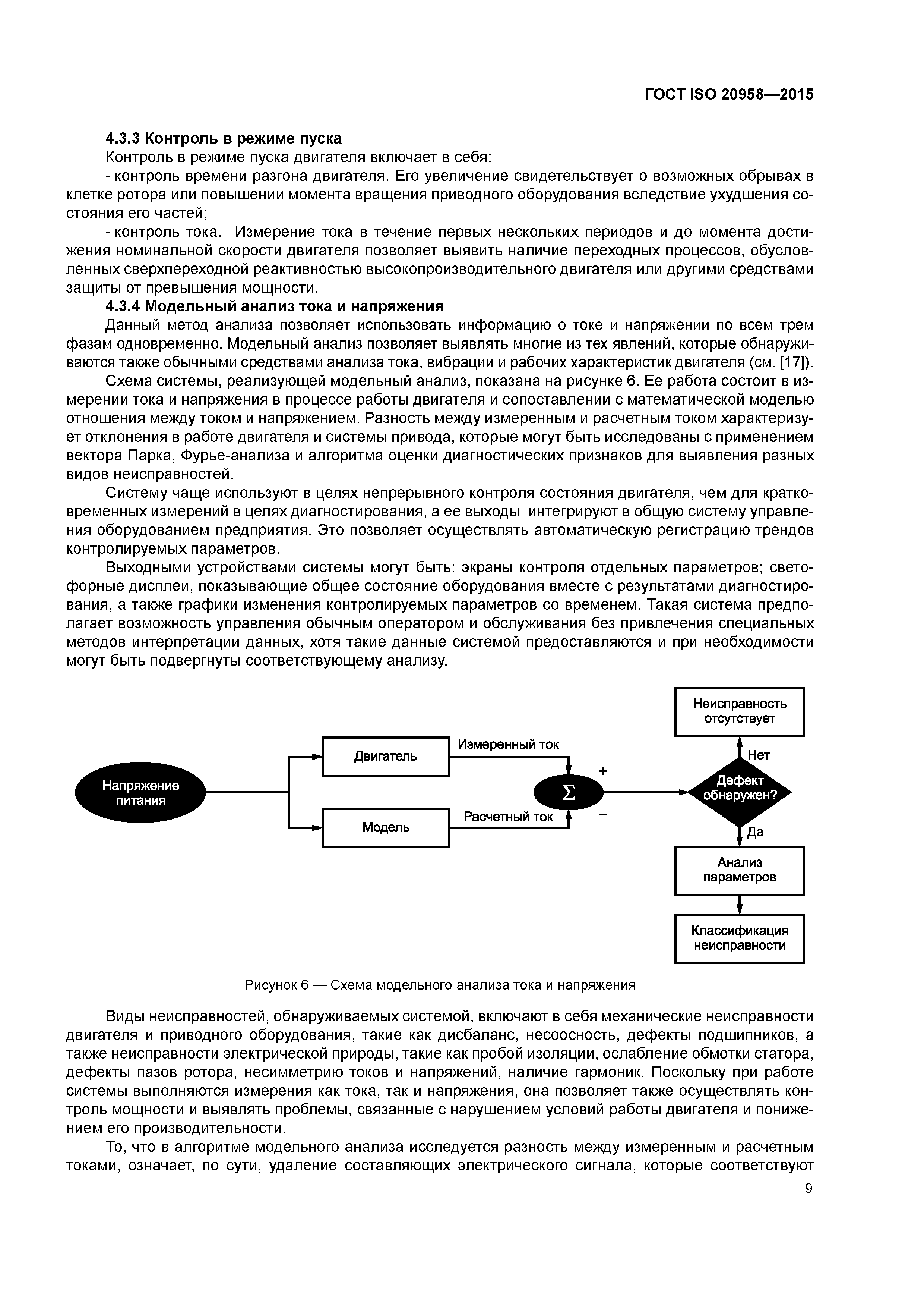 ГОСТ ISO 20958-2015