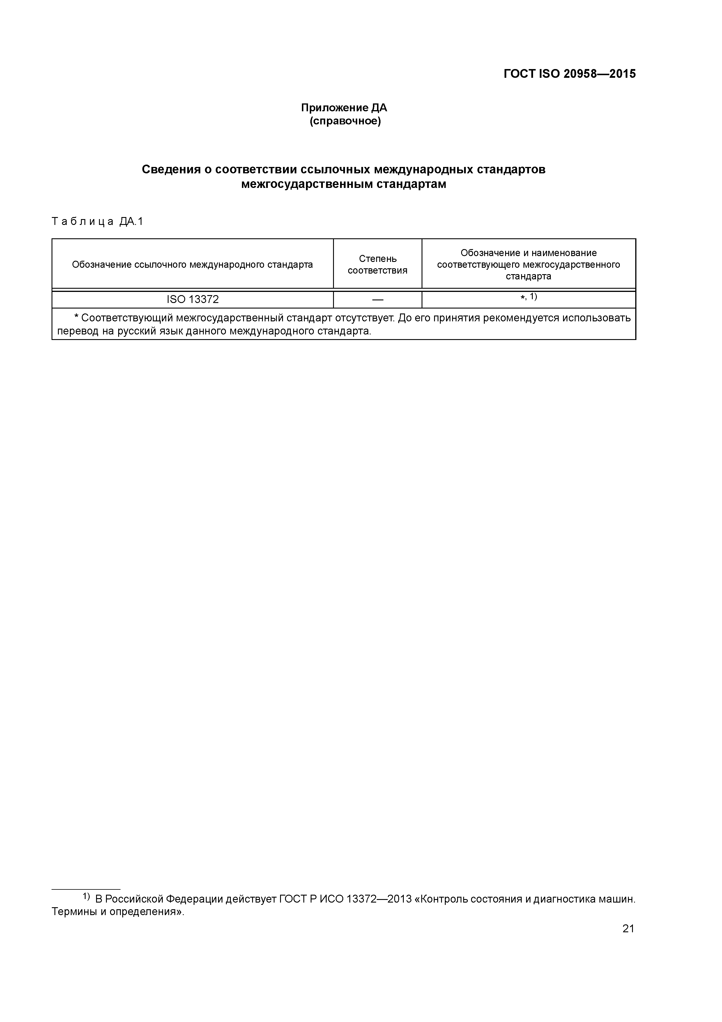 ГОСТ ISO 20958-2015