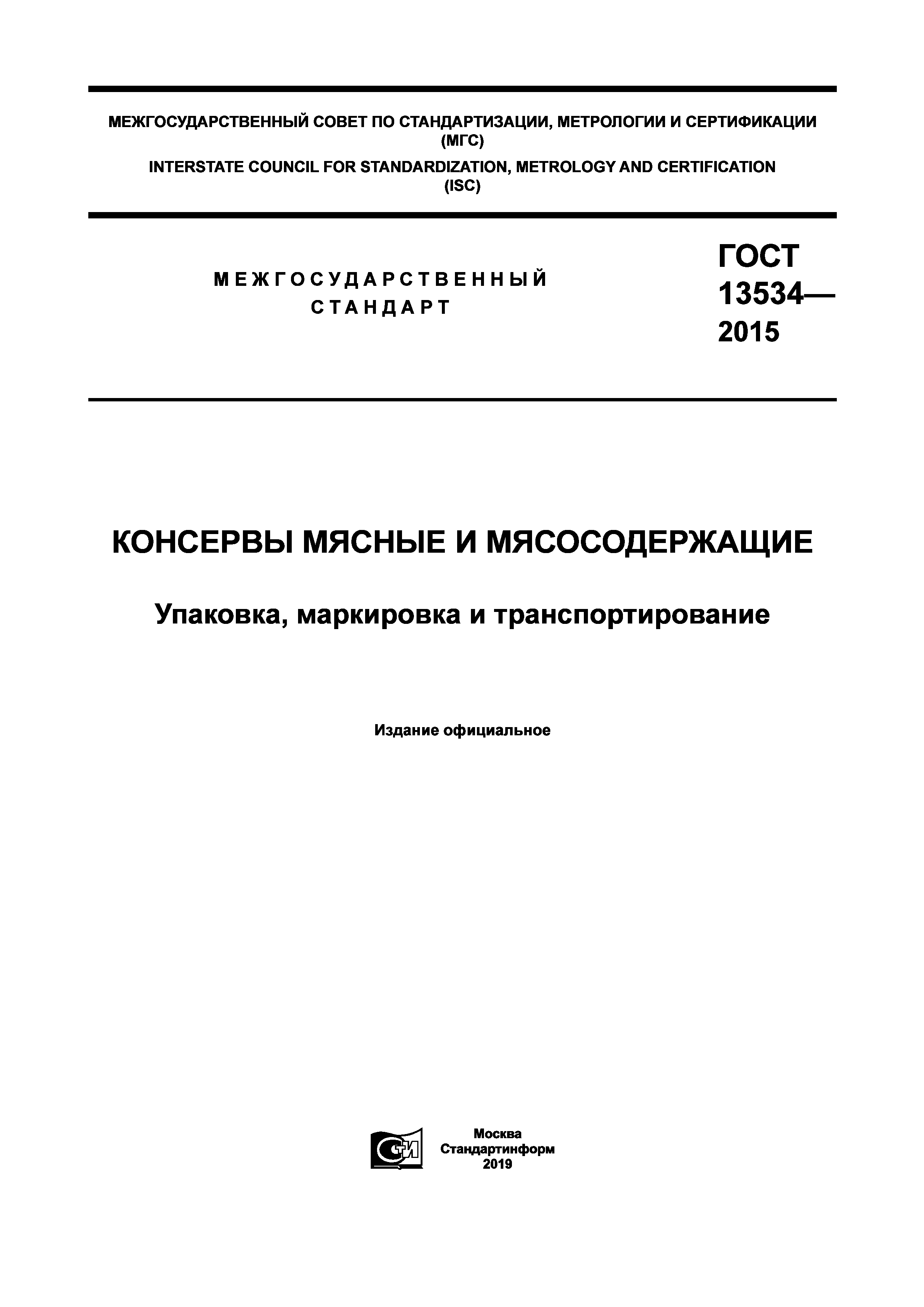 ГОСТ 13534-2015