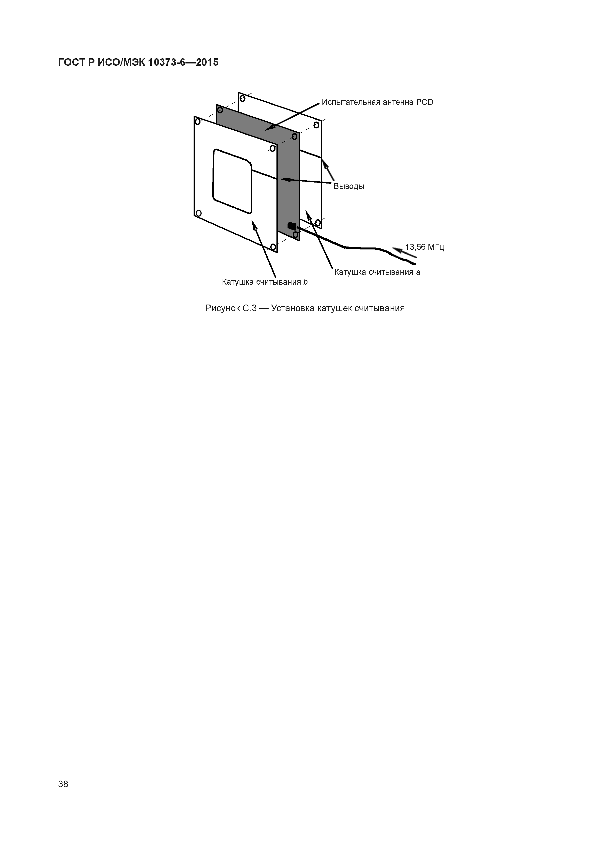 ГОСТ Р ИСО/МЭК 10373-6-2015