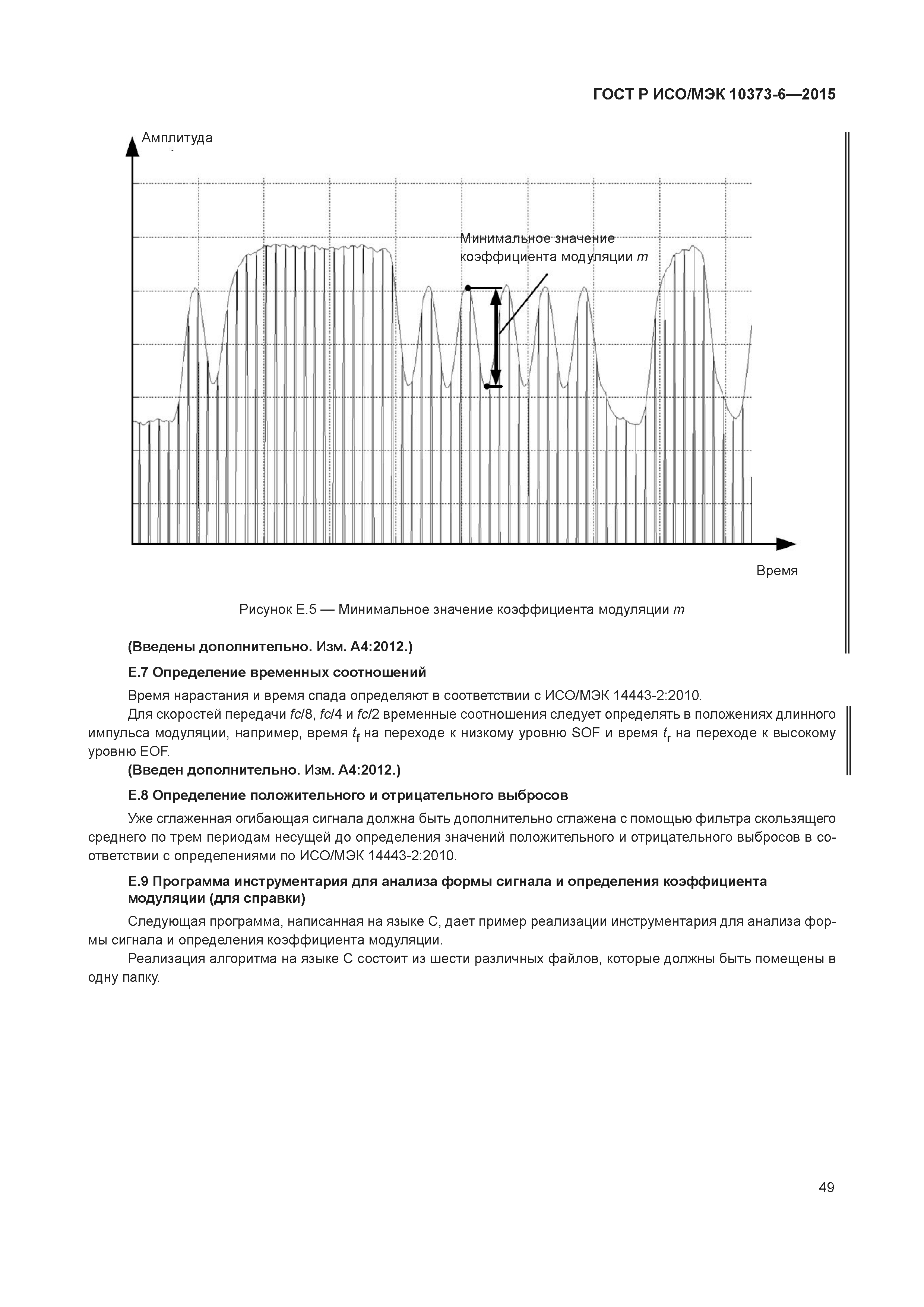 ГОСТ Р ИСО/МЭК 10373-6-2015