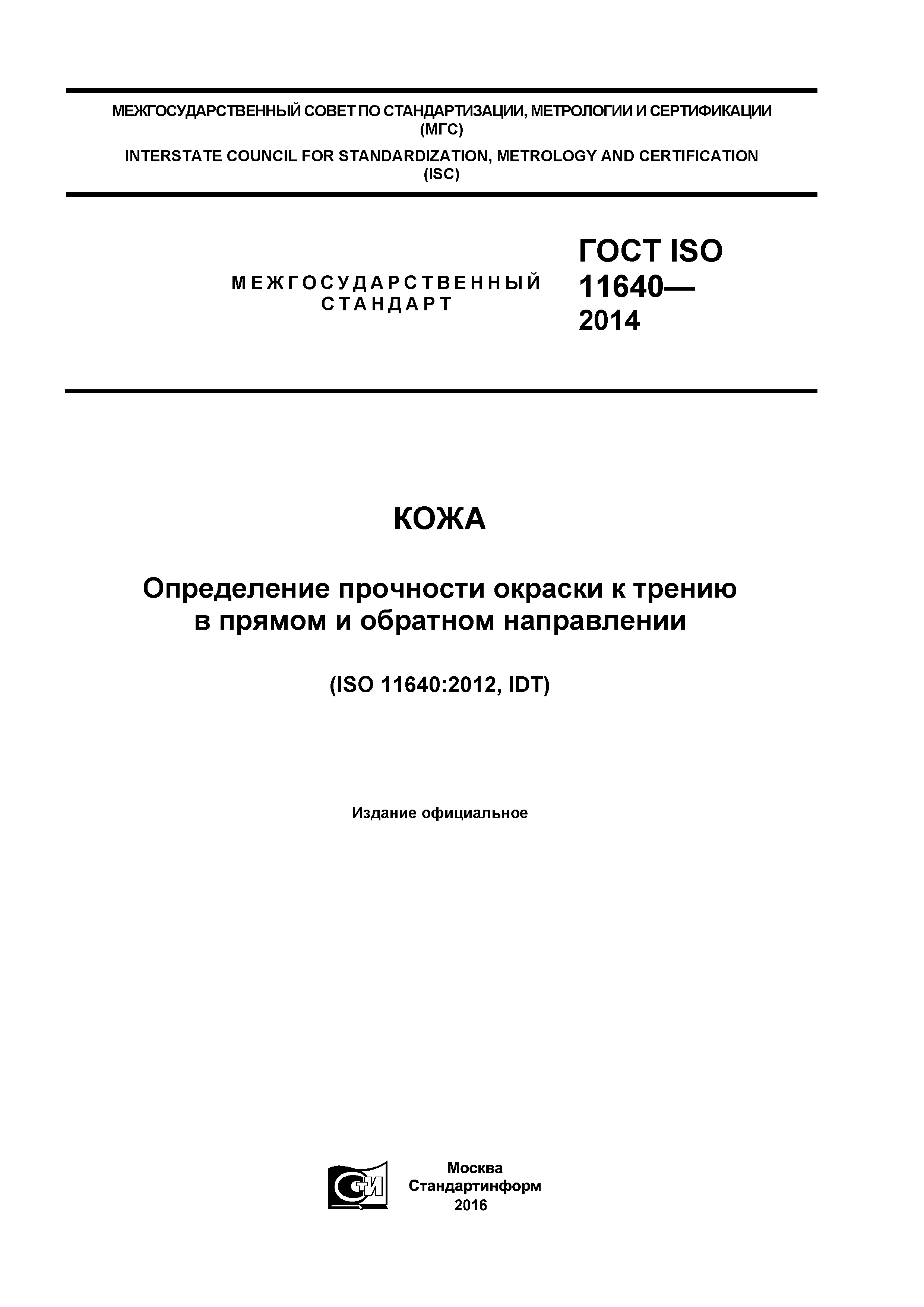 ГОСТ ISO 11640-2014