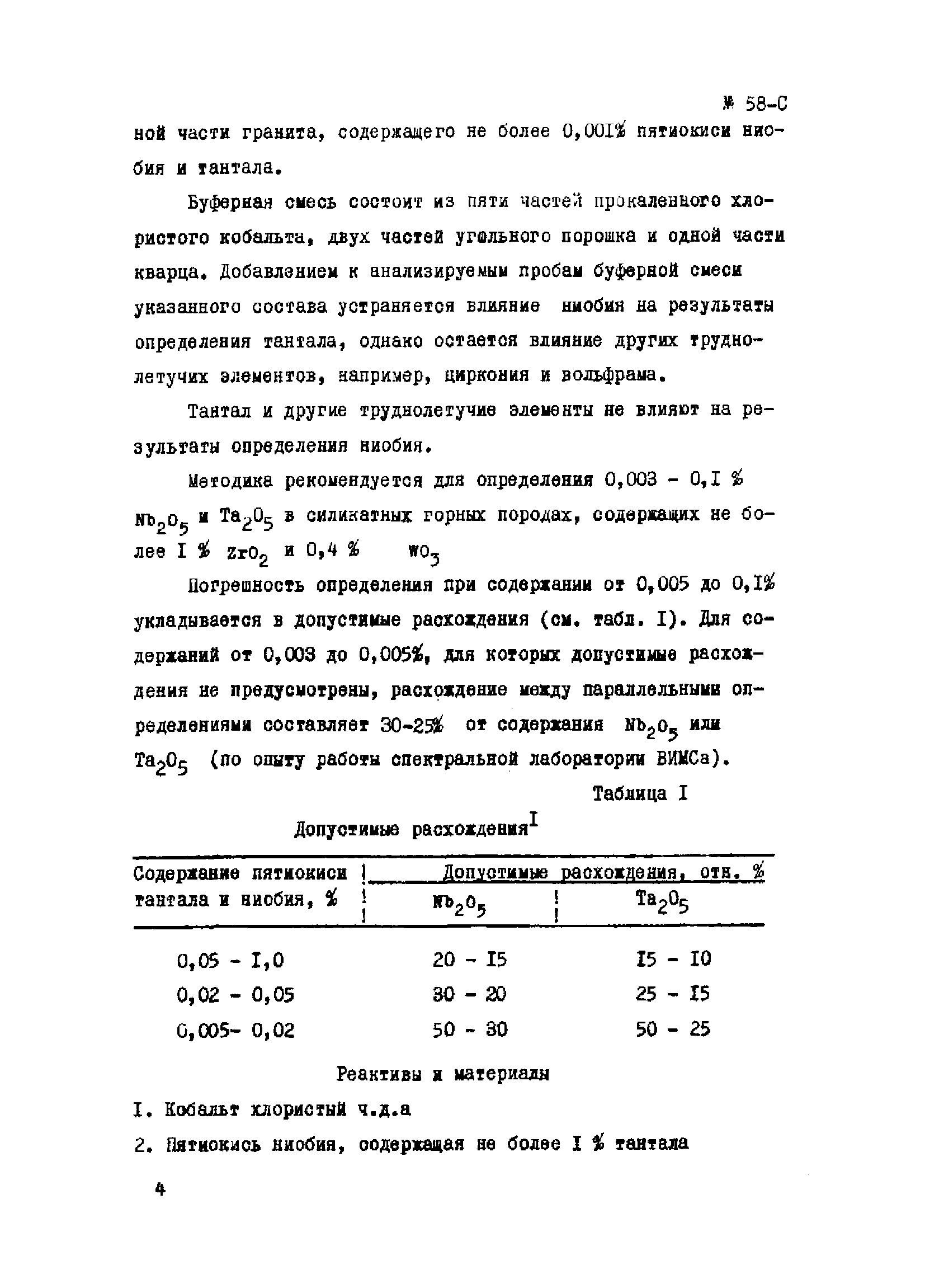 Инструкция НСАМ 58-С