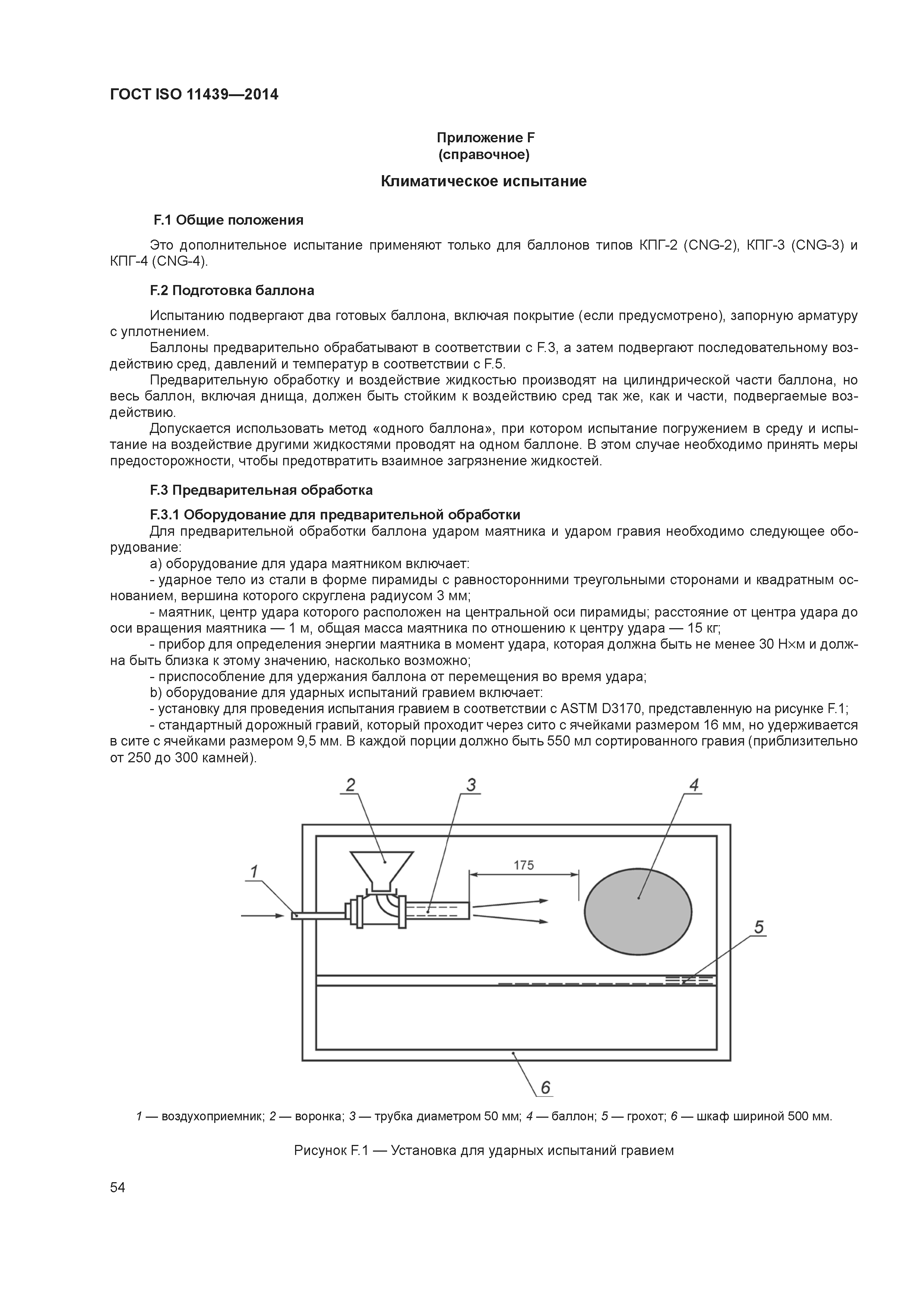 ГОСТ ISO 11439-2014