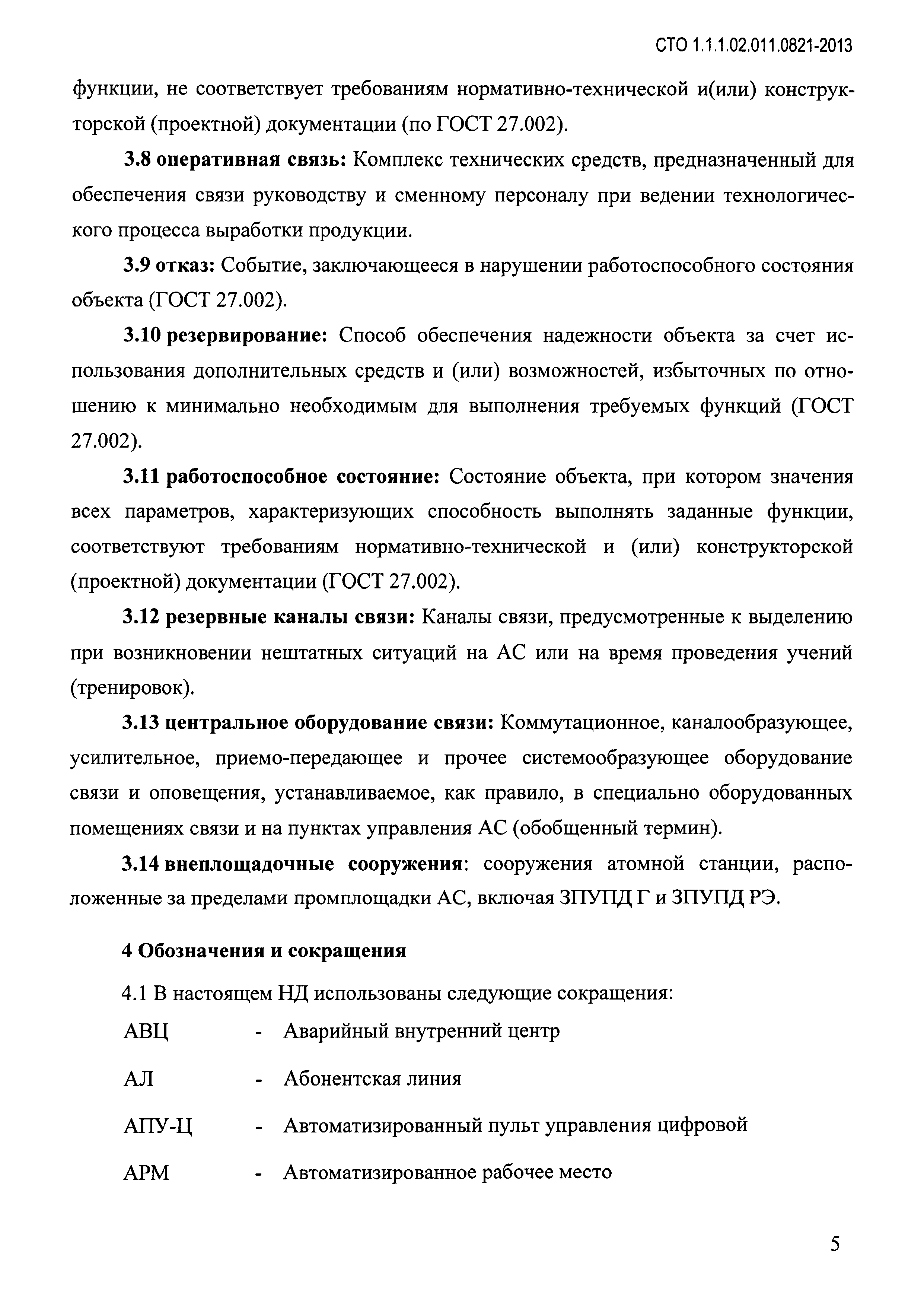 СТО 1.1.1.02.011.0821-2013