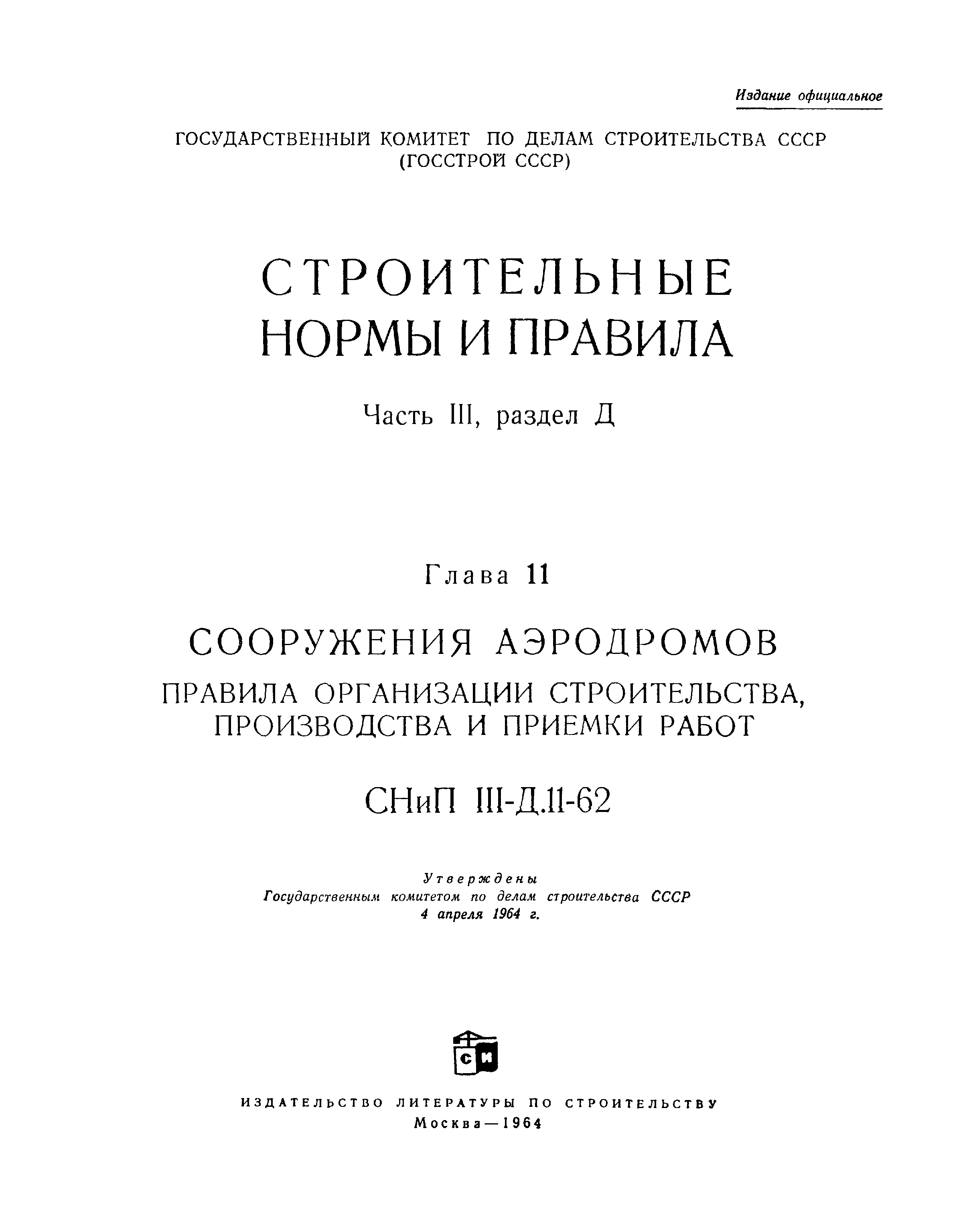 СНиП III-Д.11-62