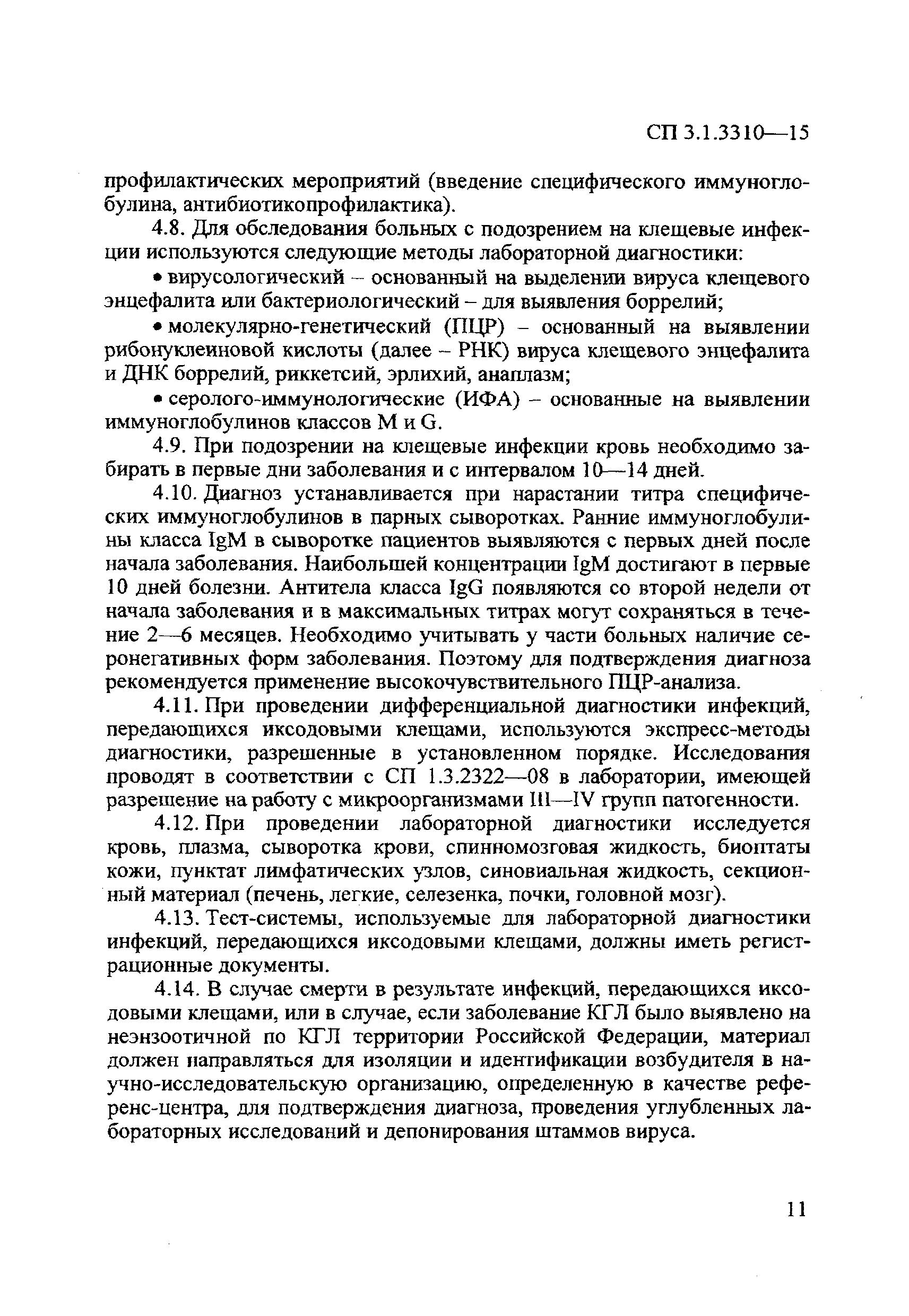 СП 3.1.3310-15