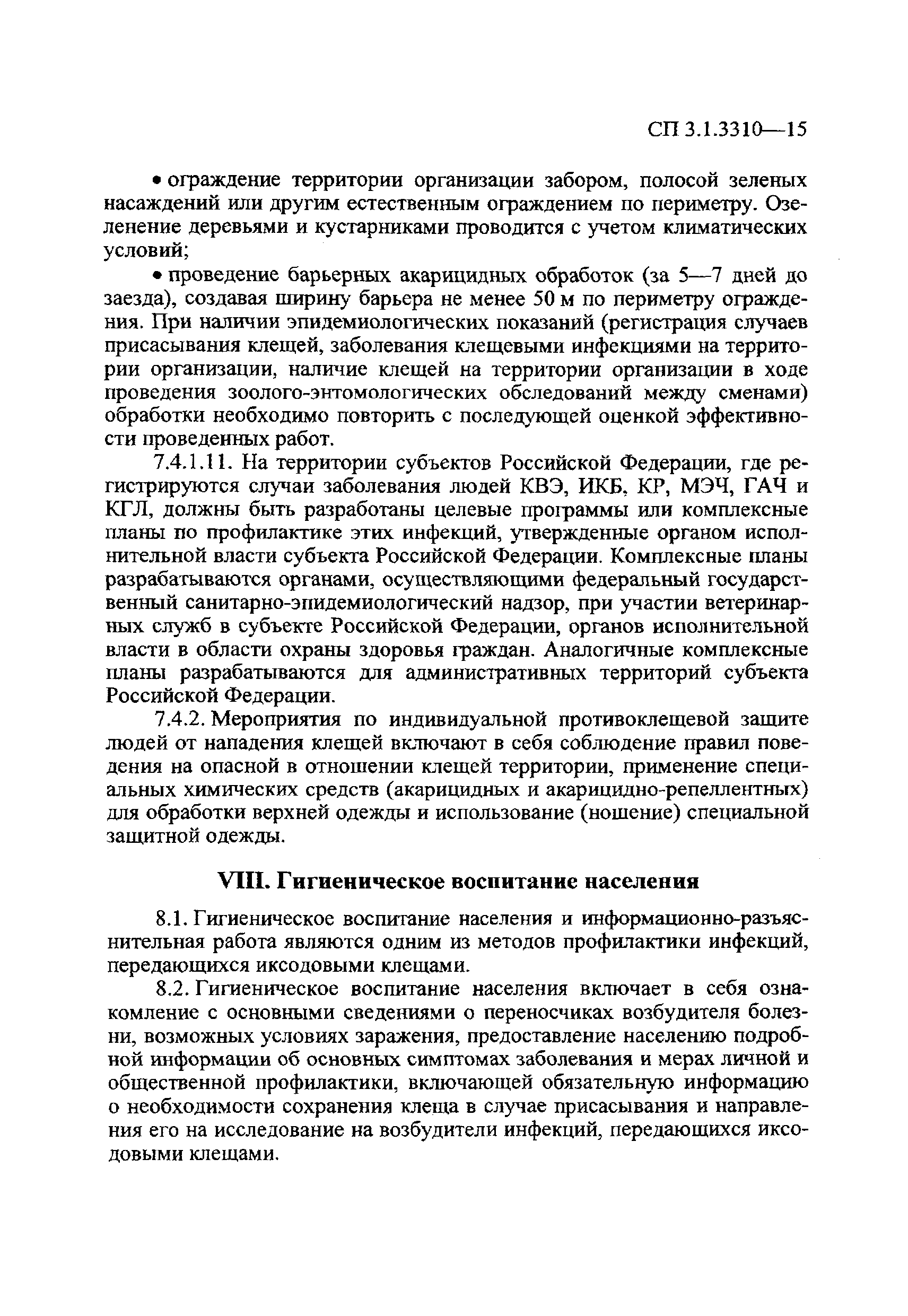 СП 3.1.3310-15