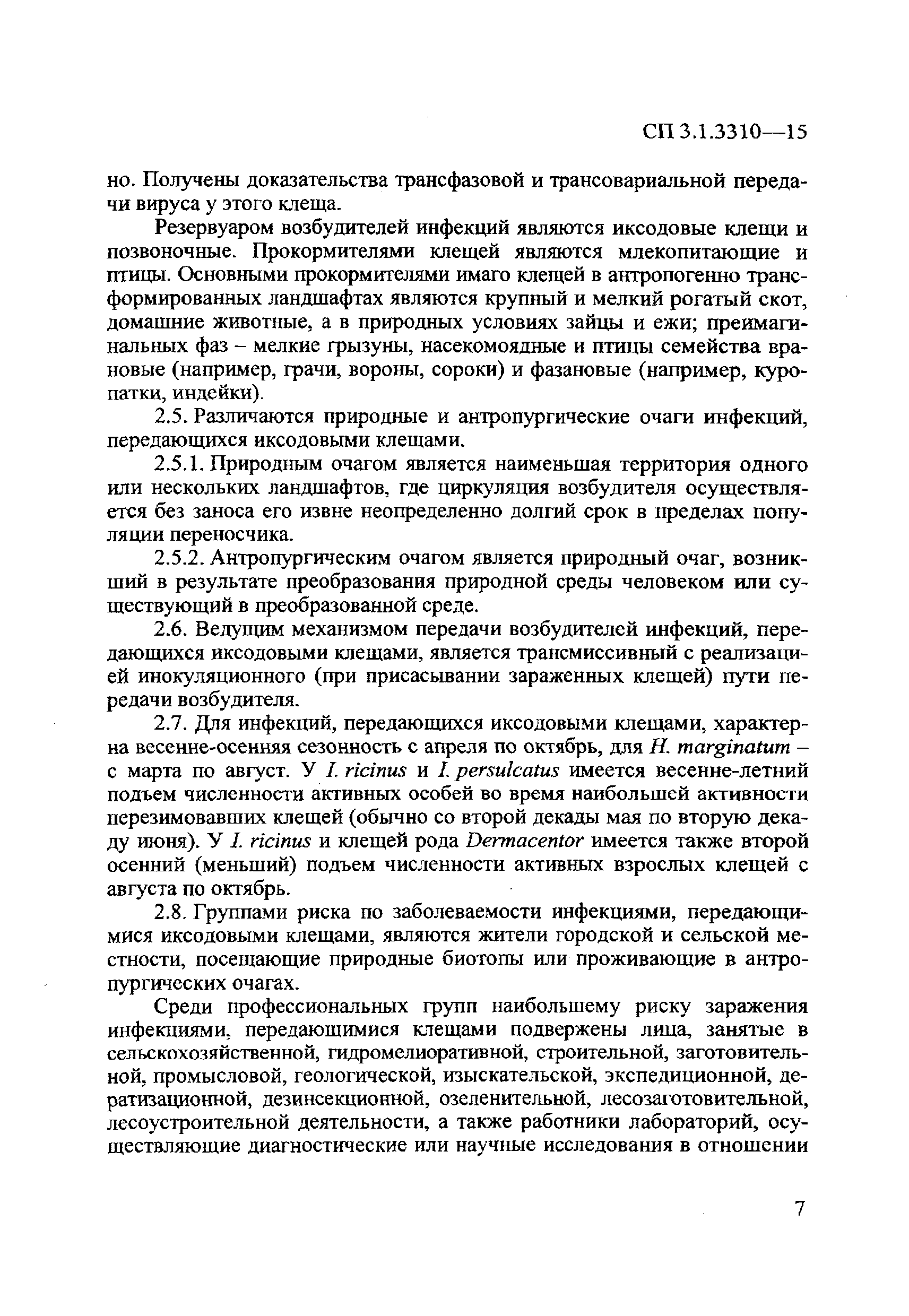 СП 3.1.3310-15