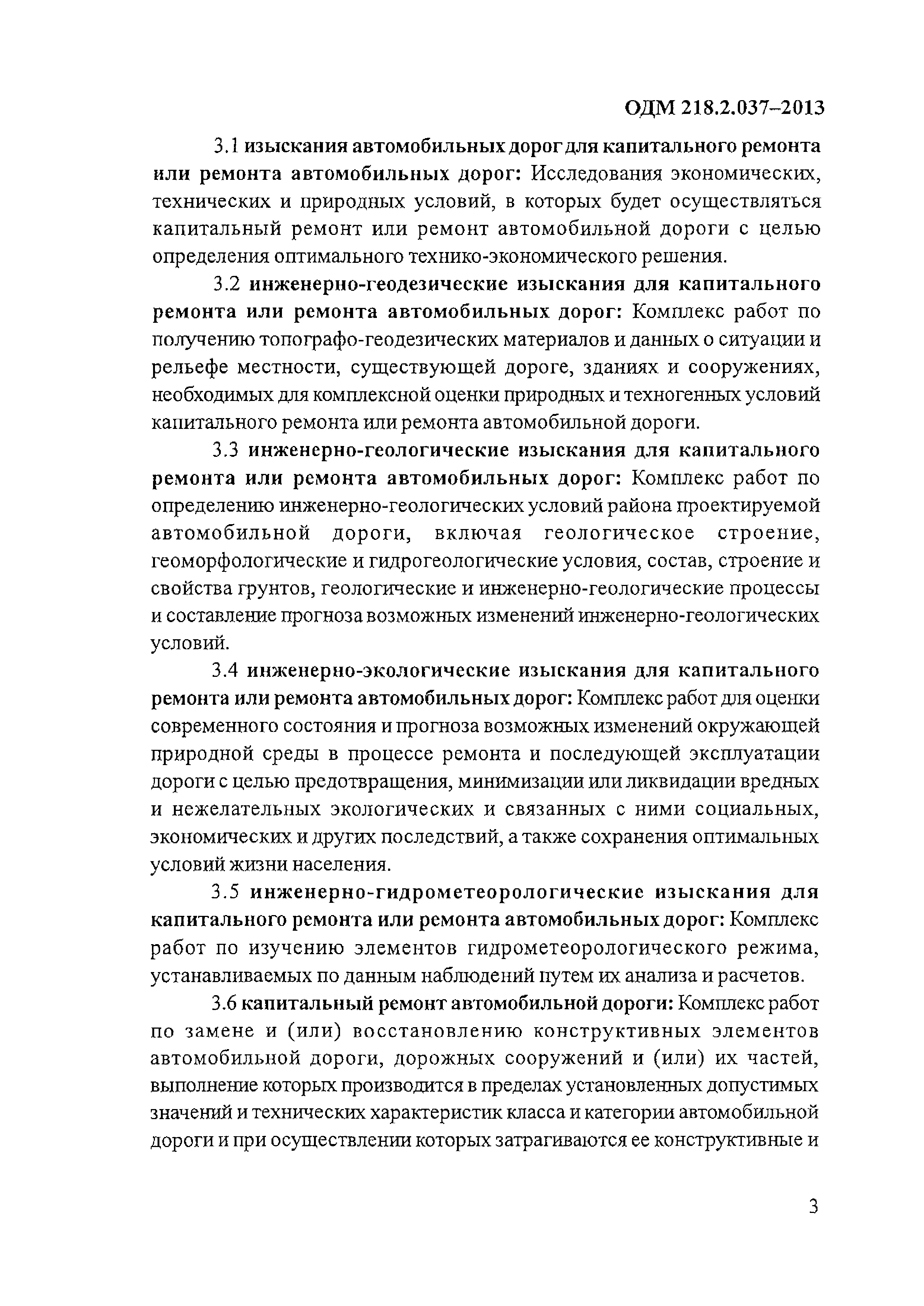 ОДМ 218.2.037-2013