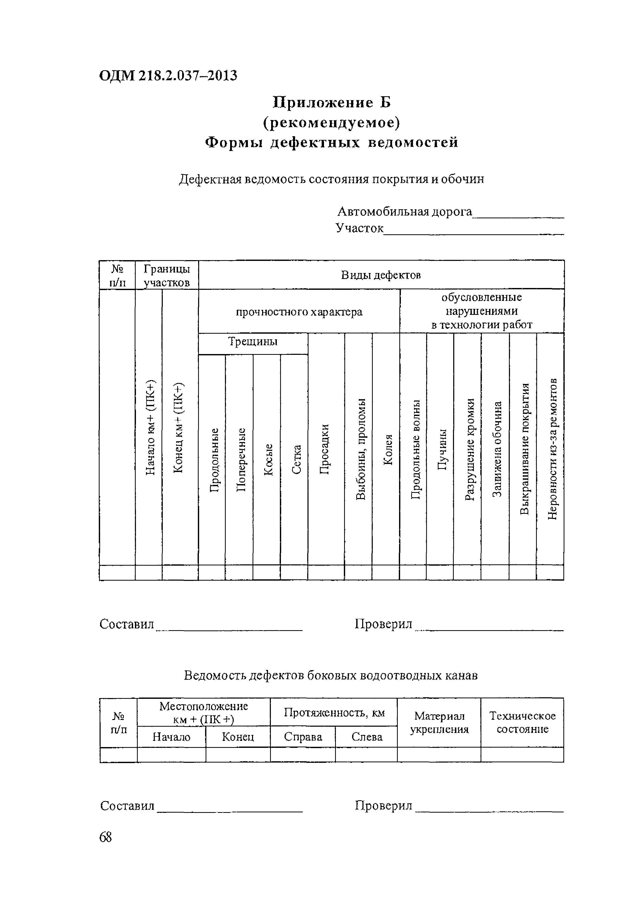 ОДМ 218.2.037-2013