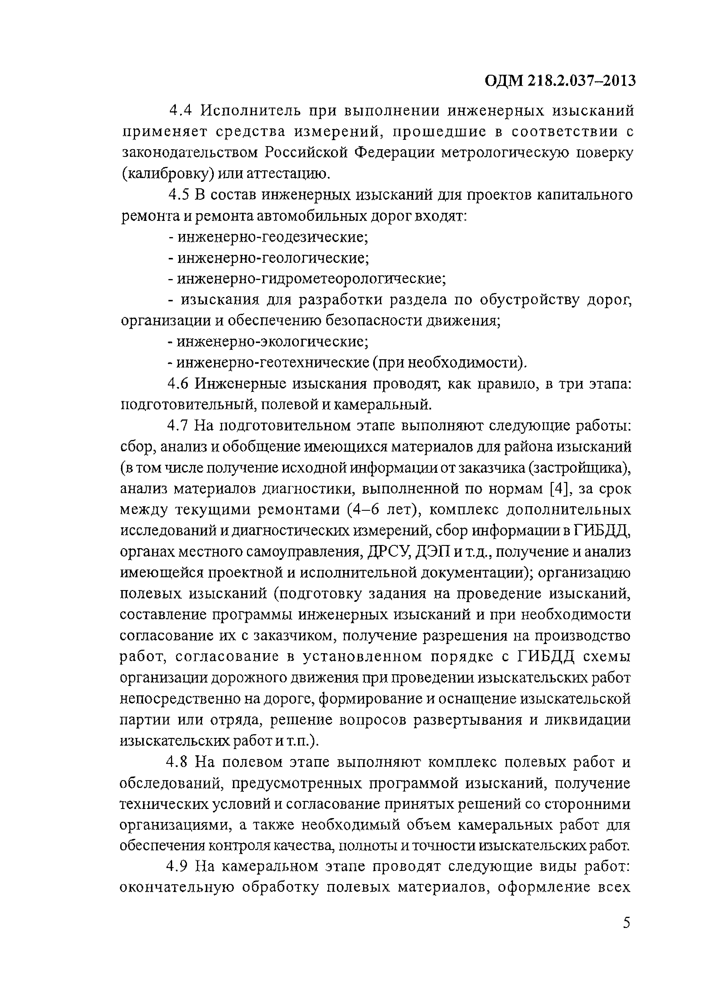 ОДМ 218.2.037-2013