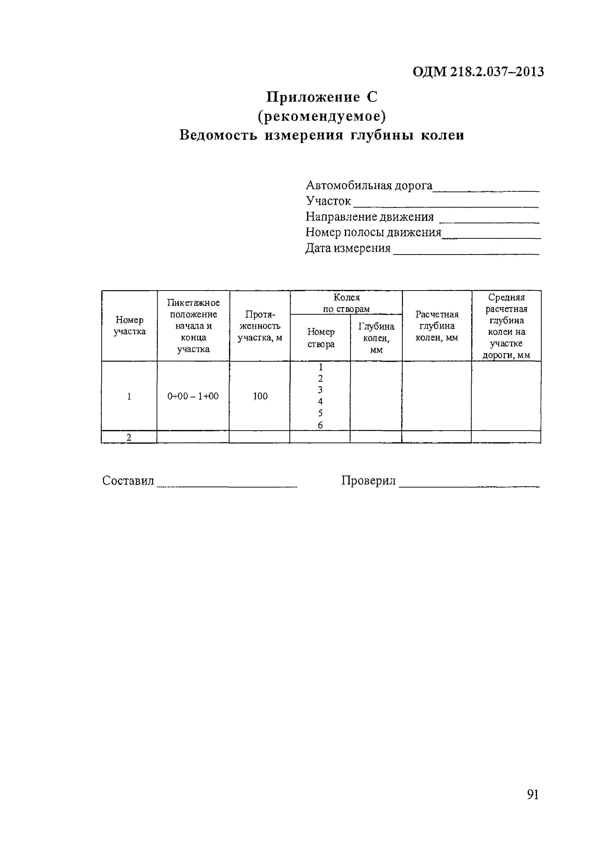 ОДМ 218.2.037-2013