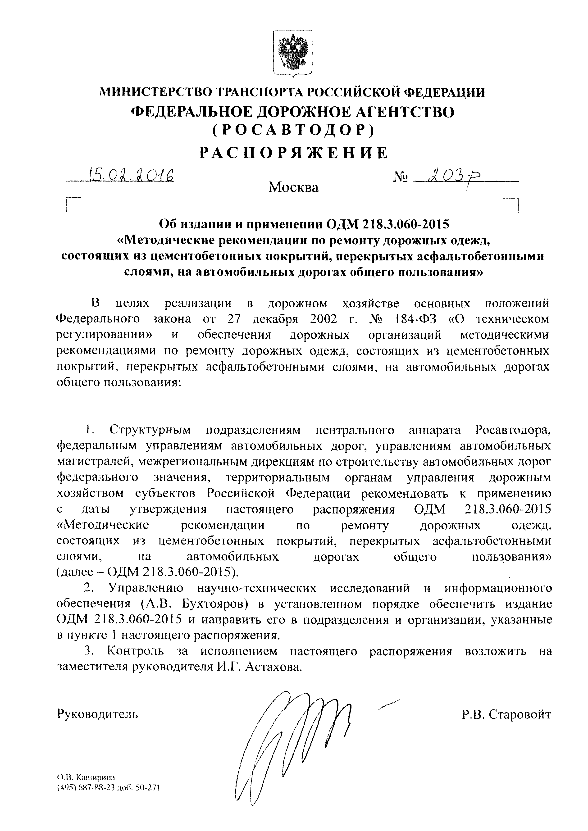 ОДМ 218.3.060-2015