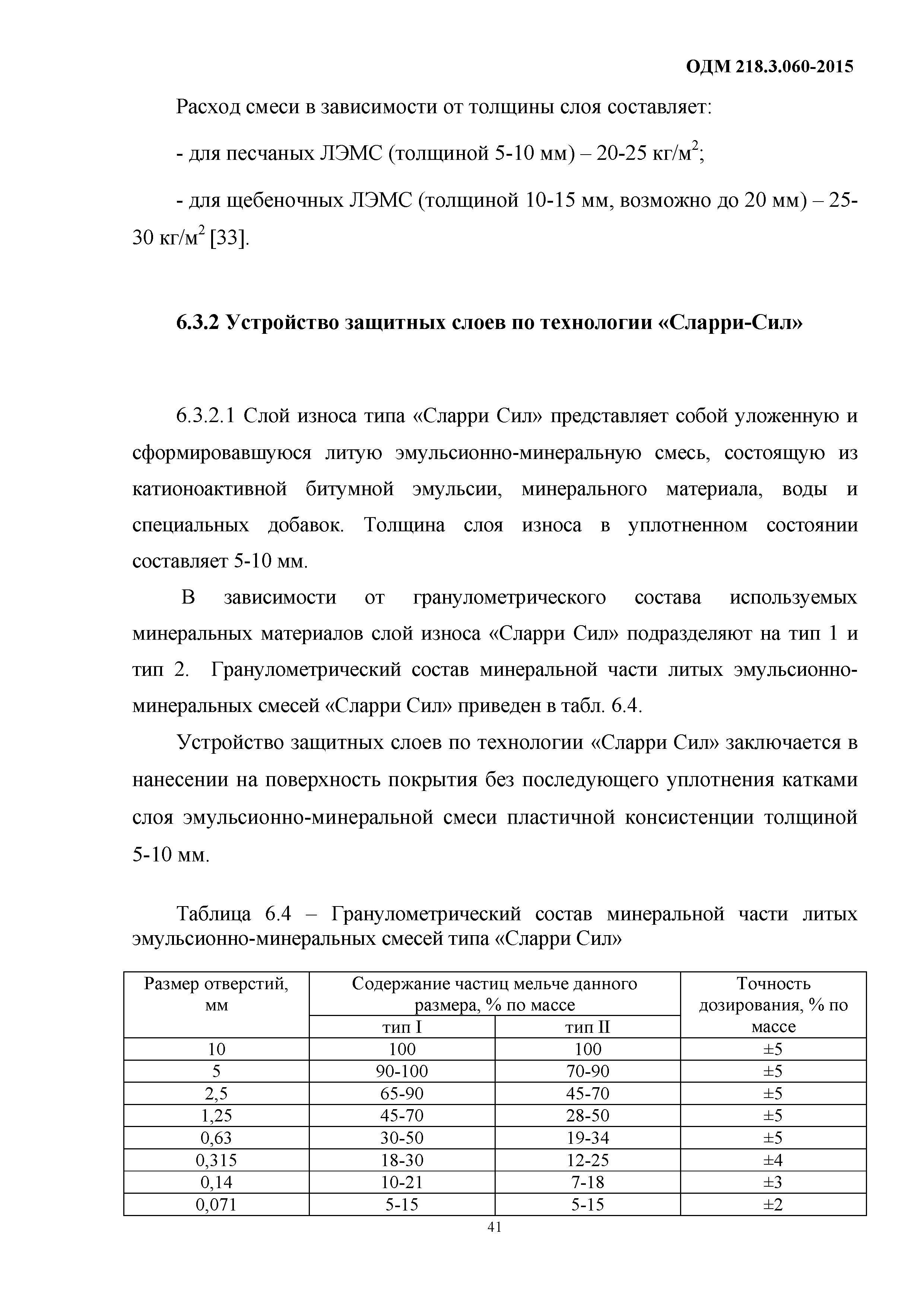 ОДМ 218.3.060-2015