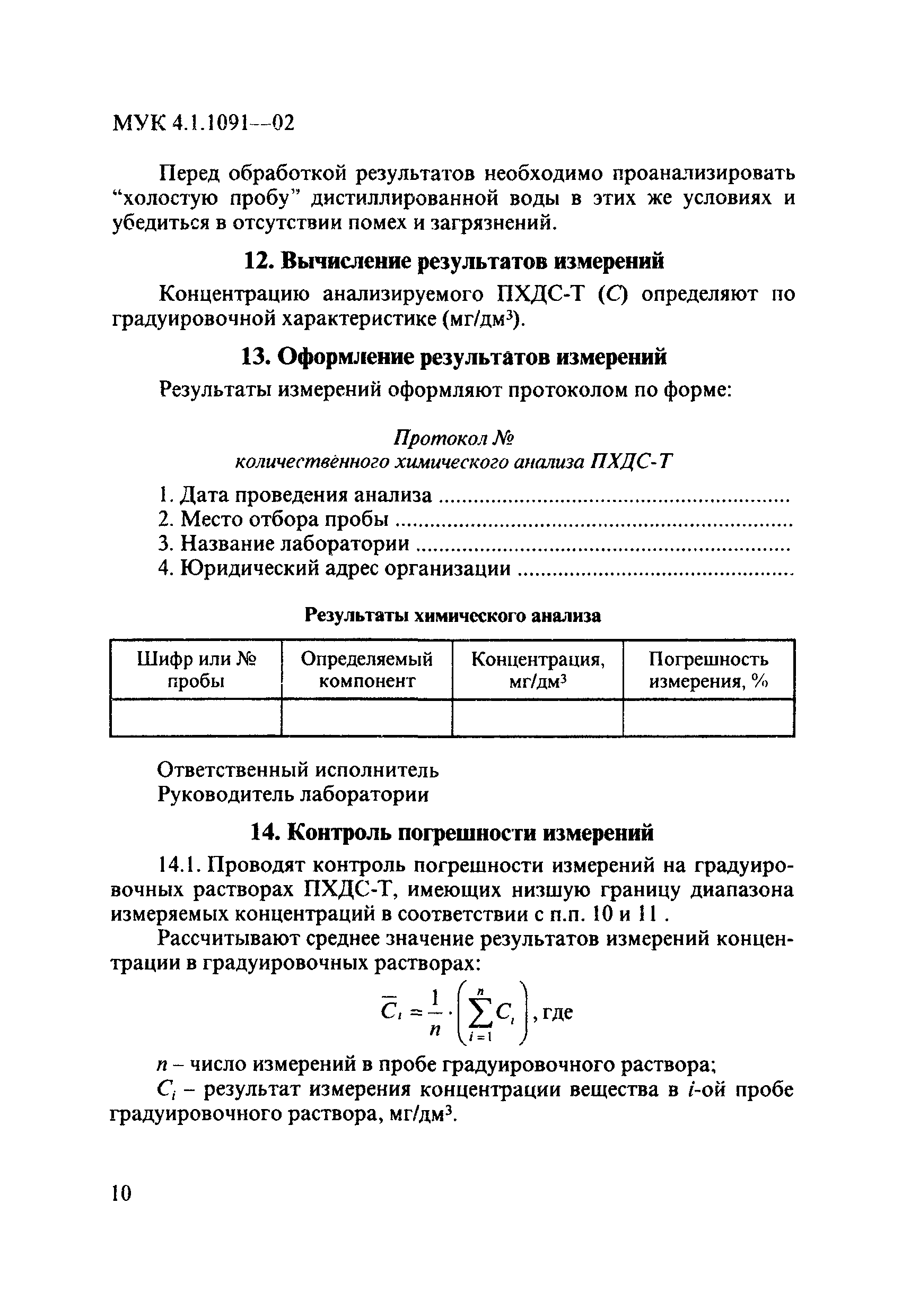 МУК 4.1.1091-02