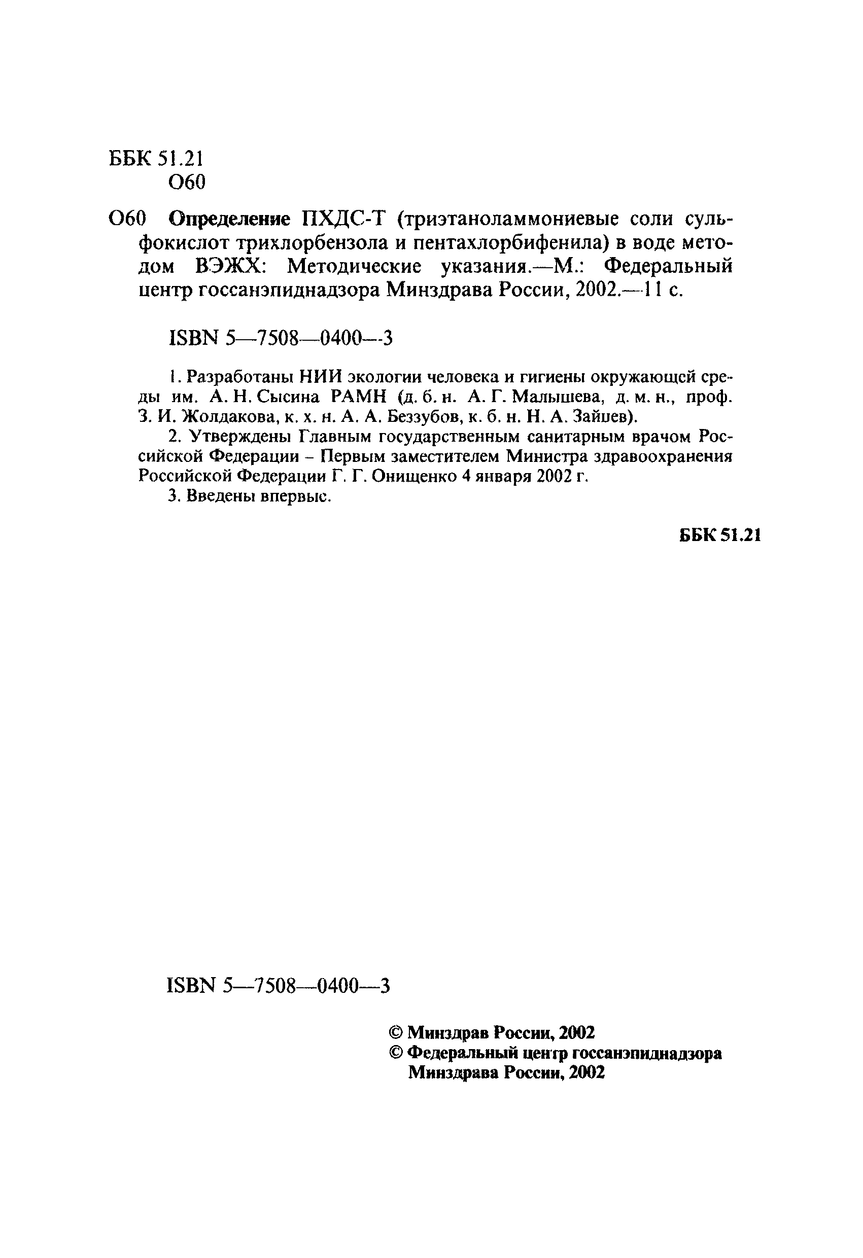 МУК 4.1.1091-02