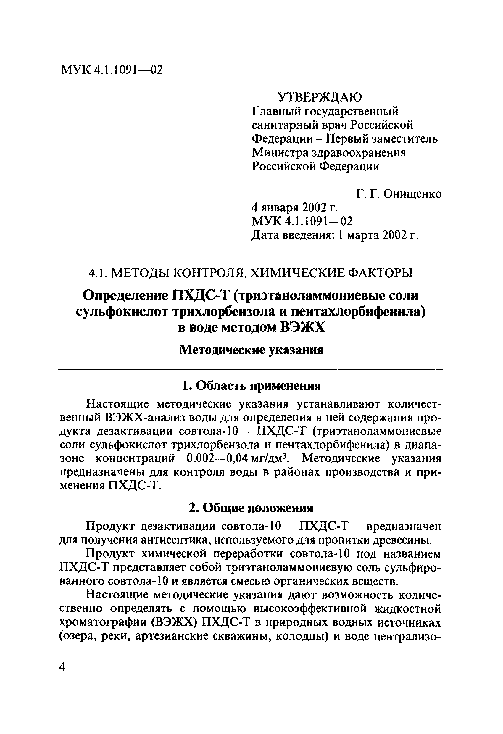 МУК 4.1.1091-02