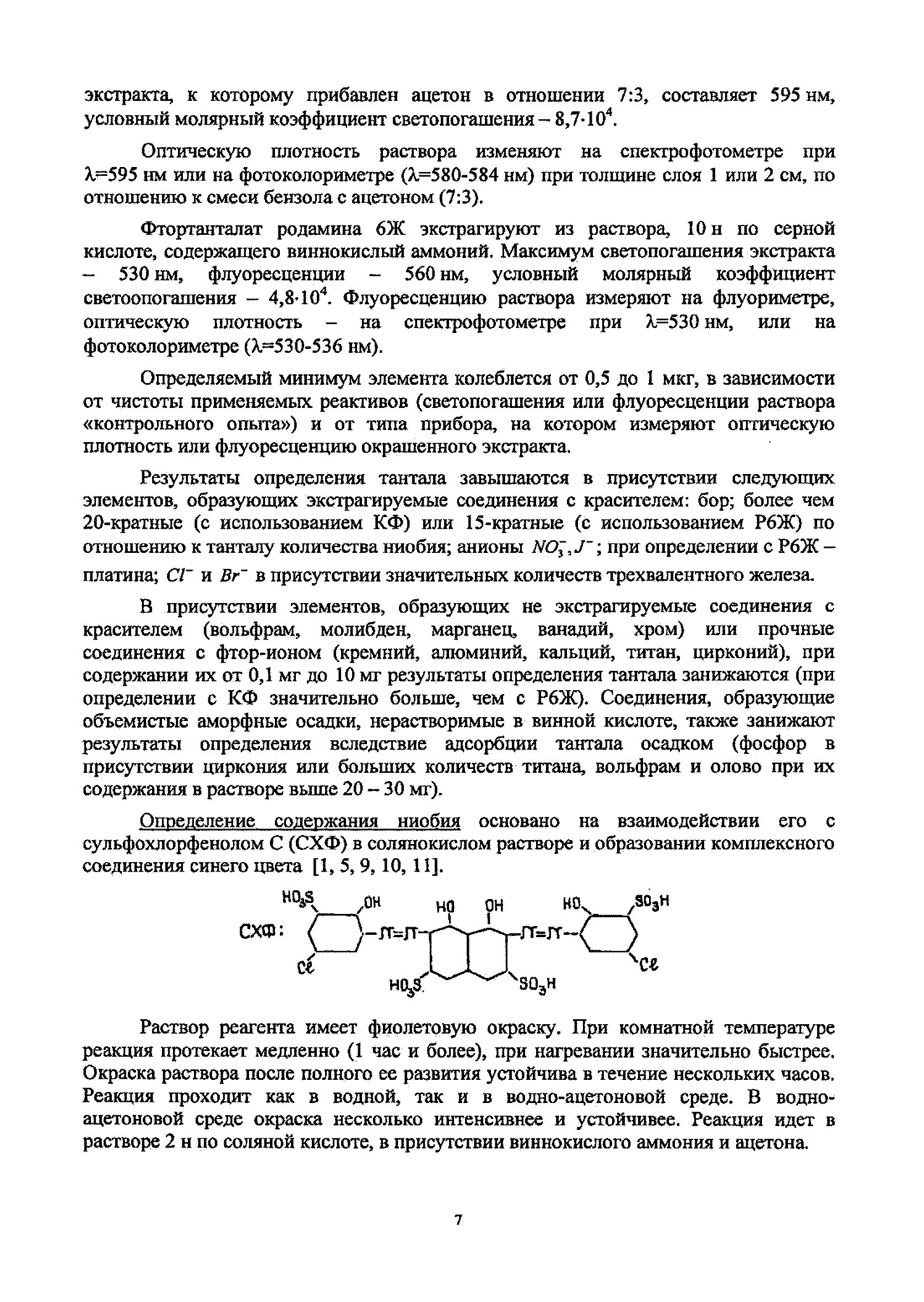 Методика НСАМ 103-Х-1