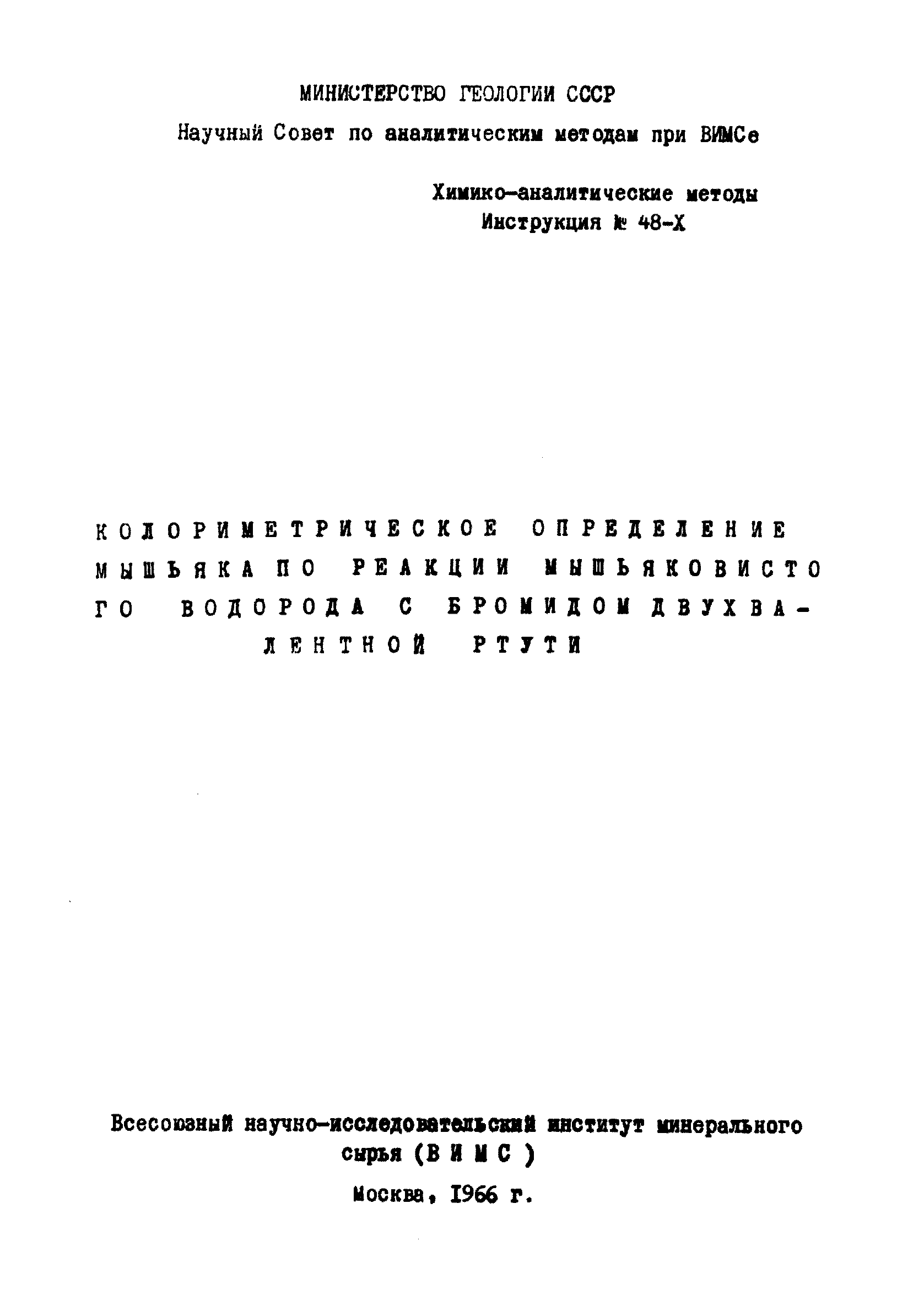 Инструкция НСАМ 48-Х