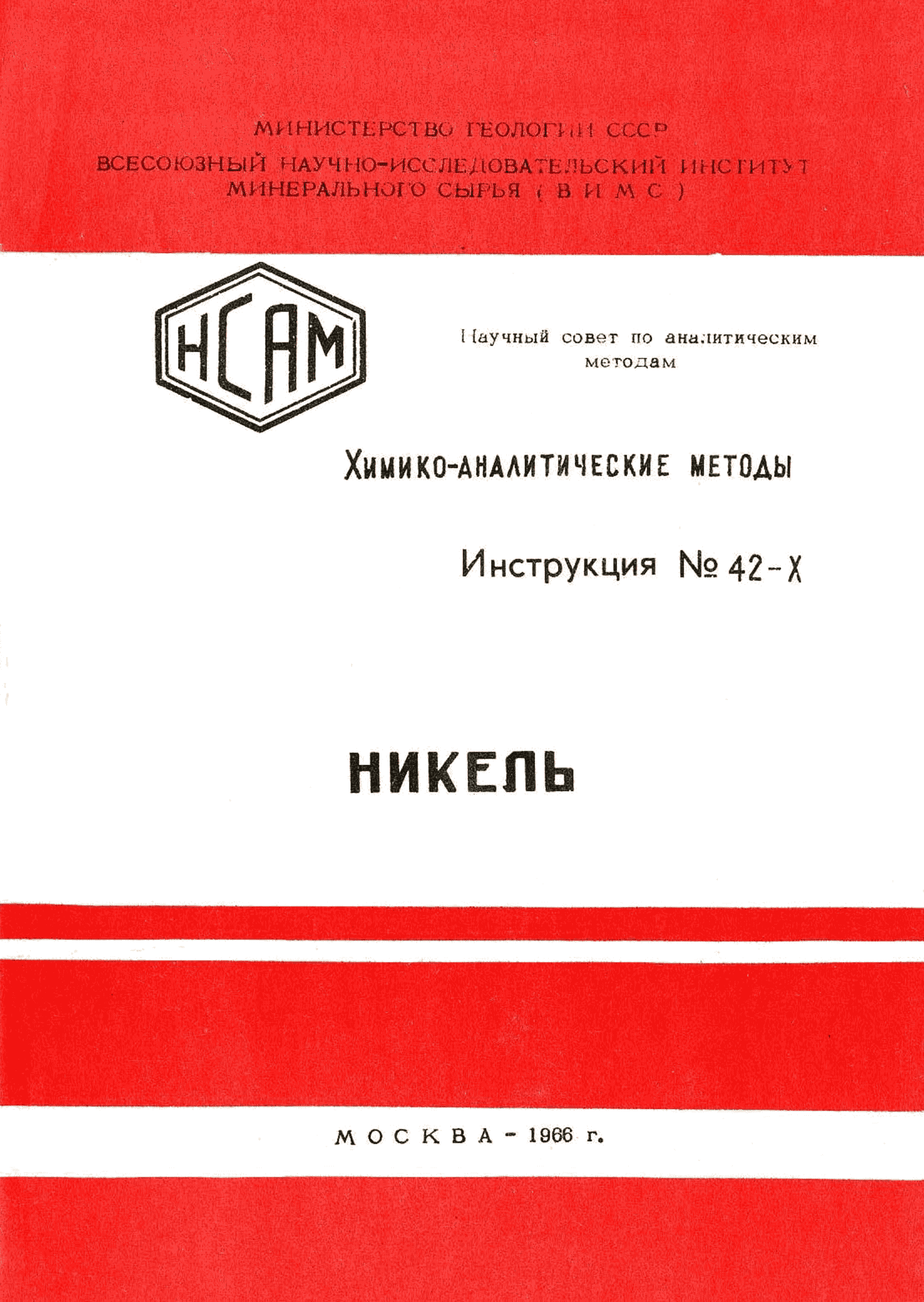 Инструкция НСАМ 43-Х