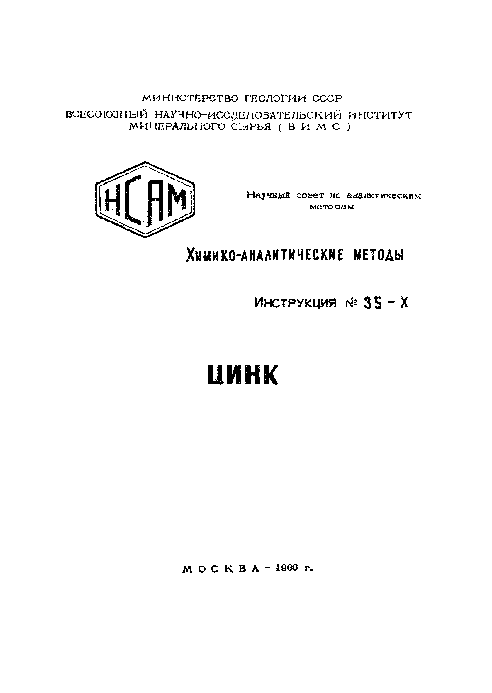 Инструкция НСАМ 35-Х