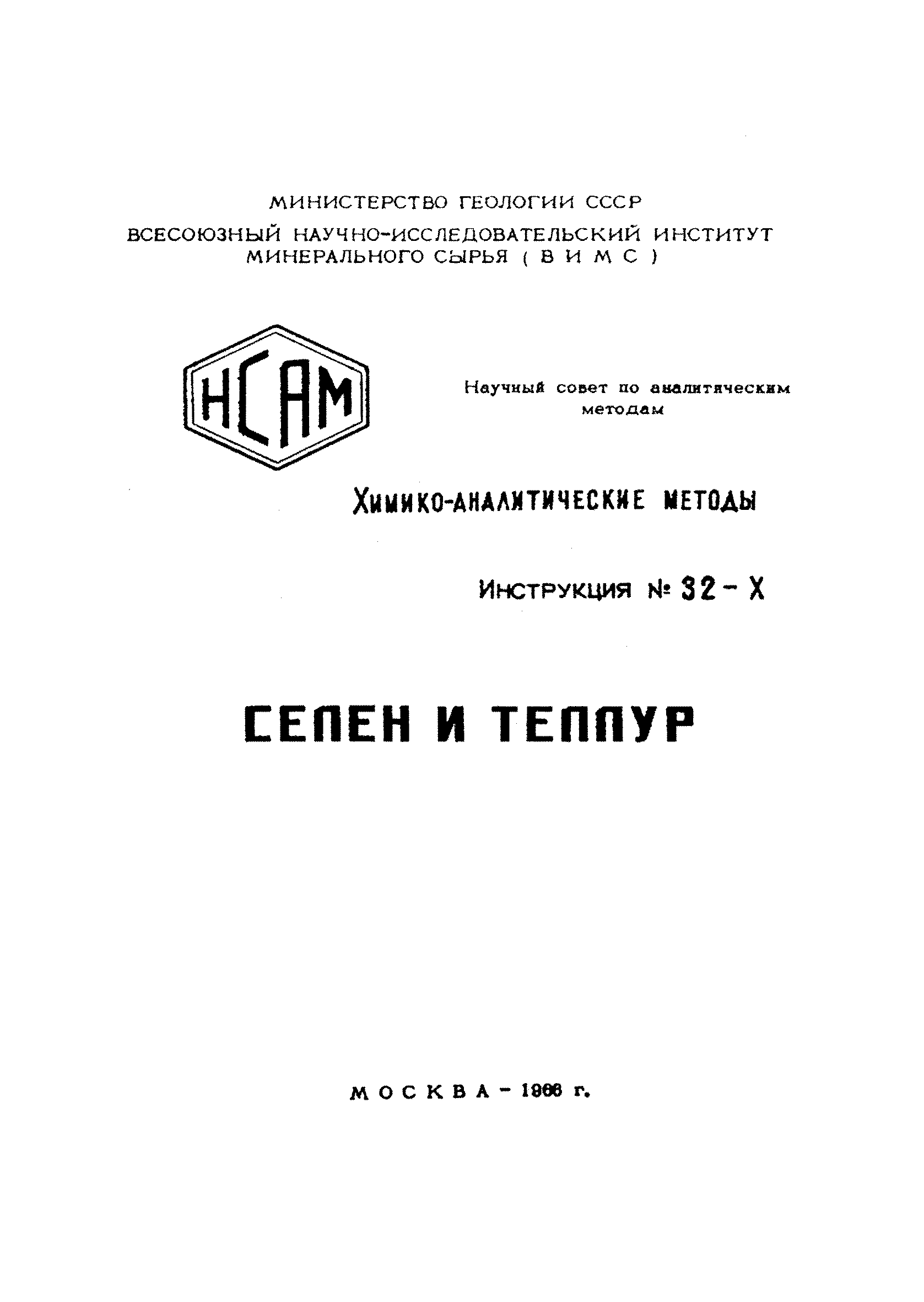 Инструкция НСАМ 32-Х