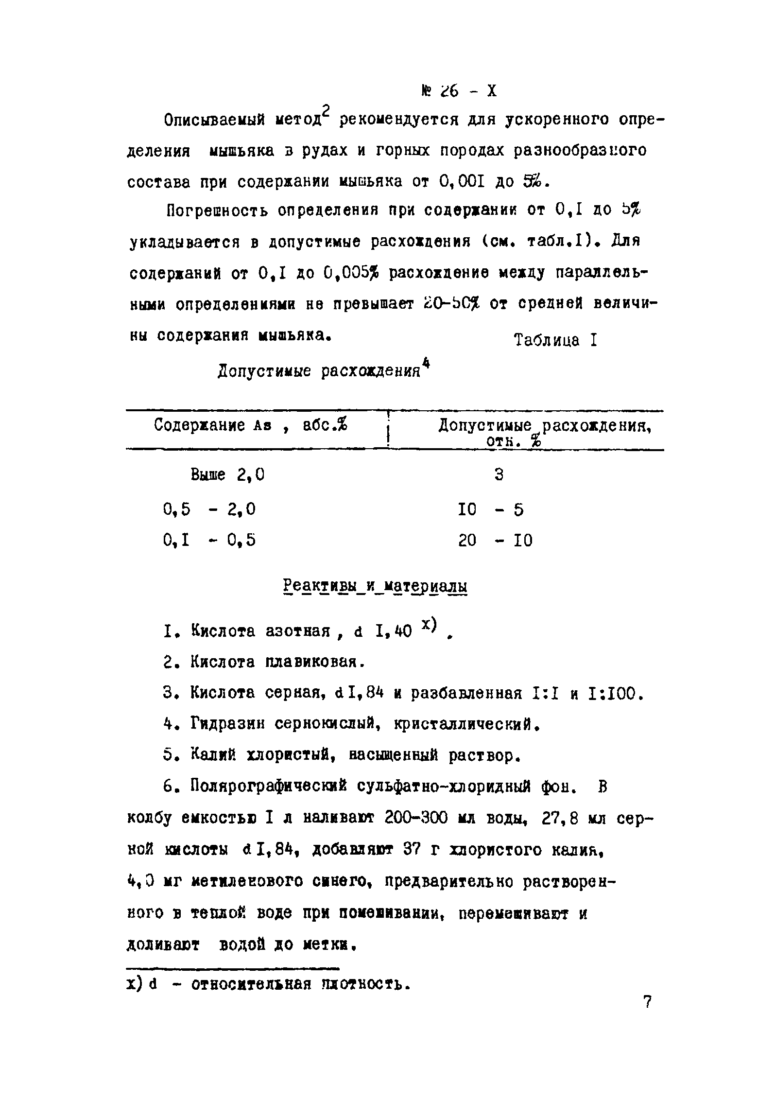 Инструкция НСАМ 26-Х