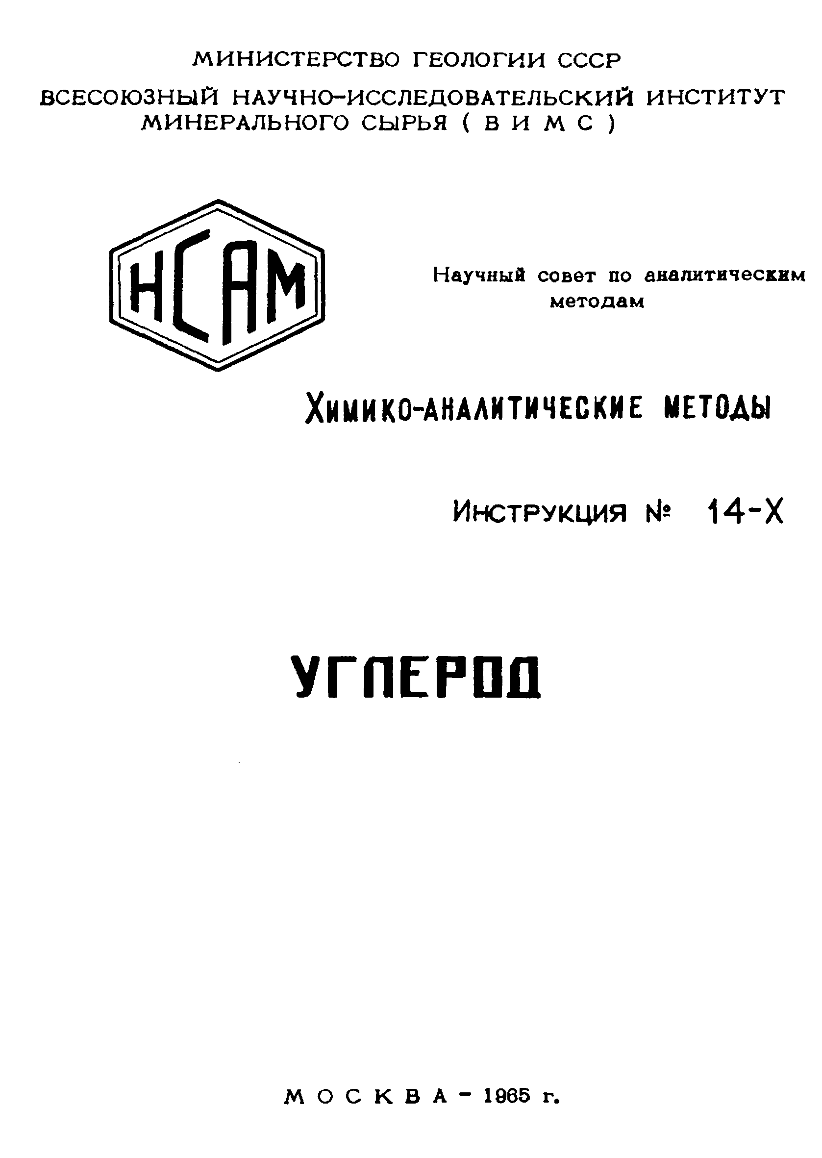 Инструкция НСАМ 14-Х