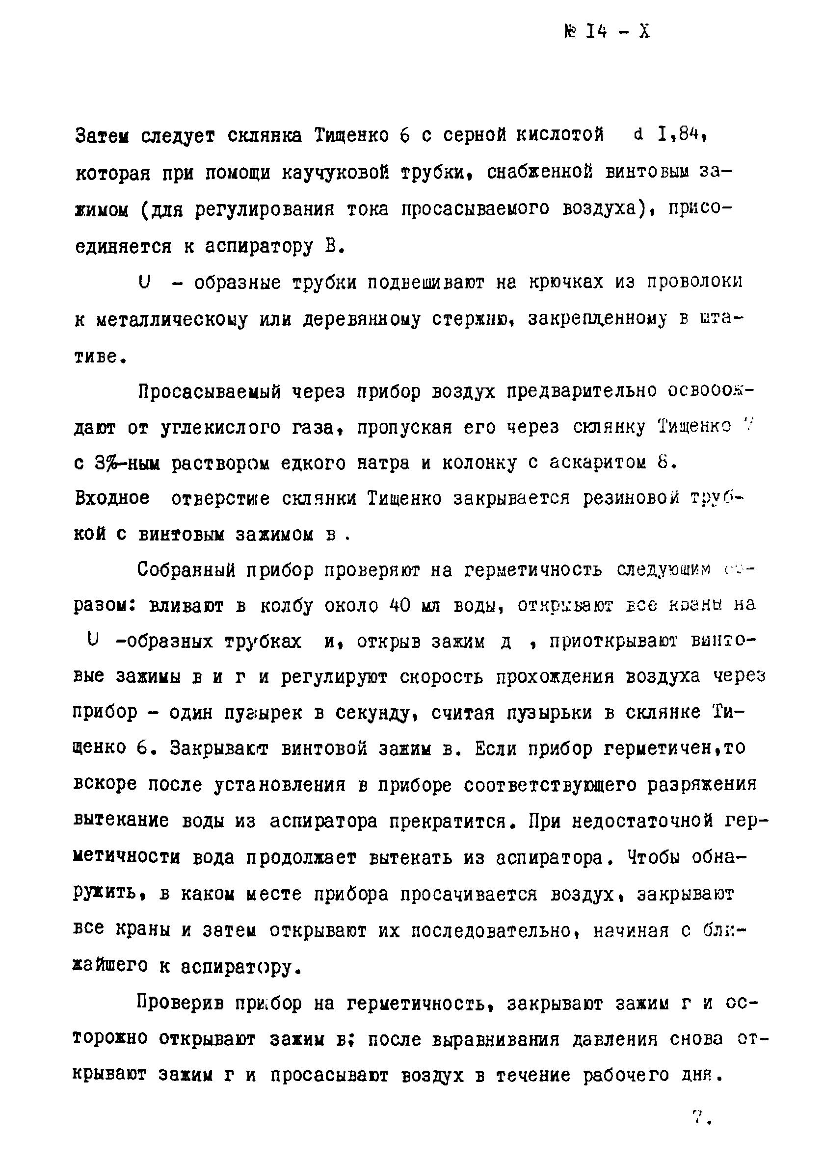 Инструкция НСАМ 14-Х