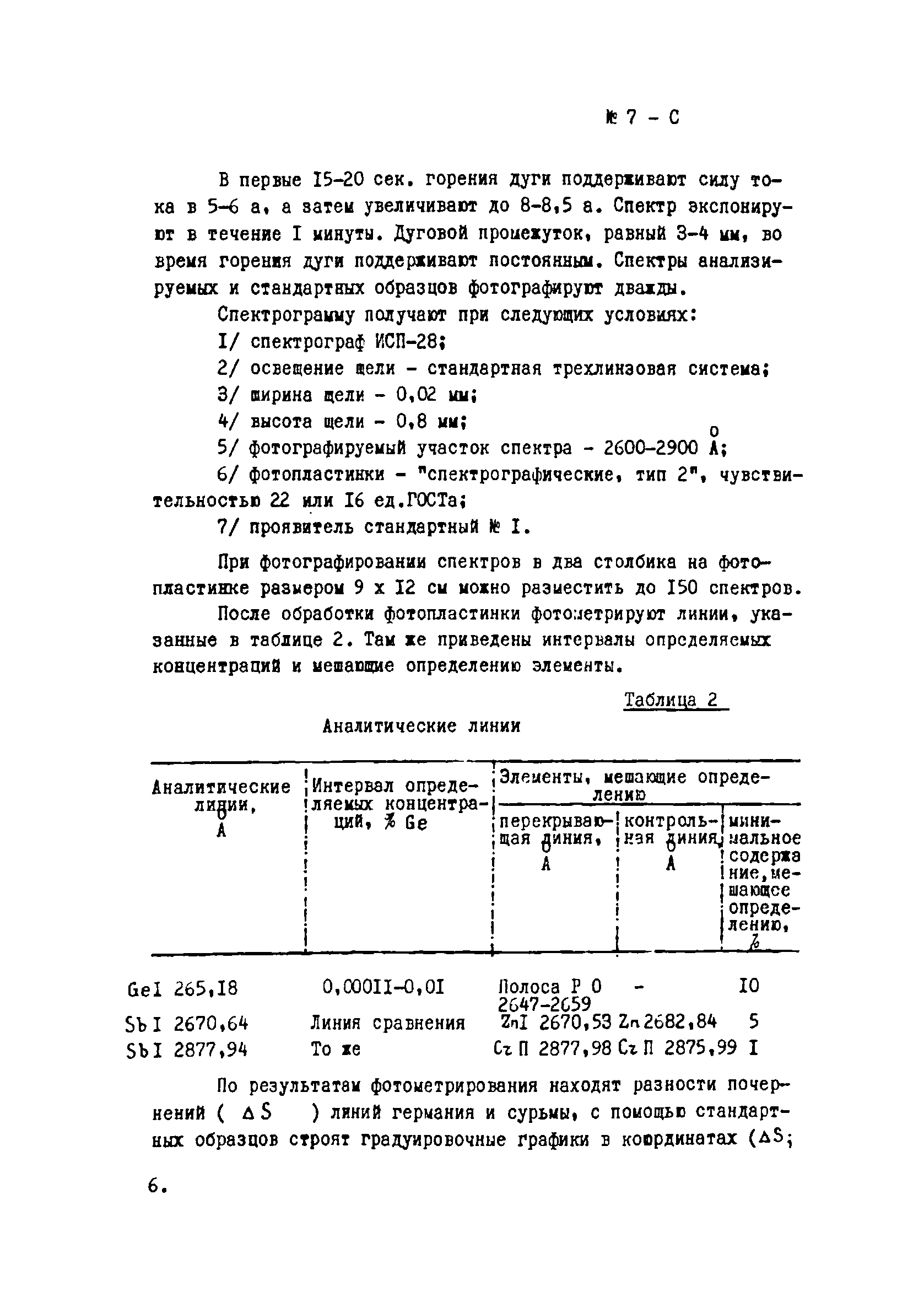 Инструкция НСАМ 7-С
