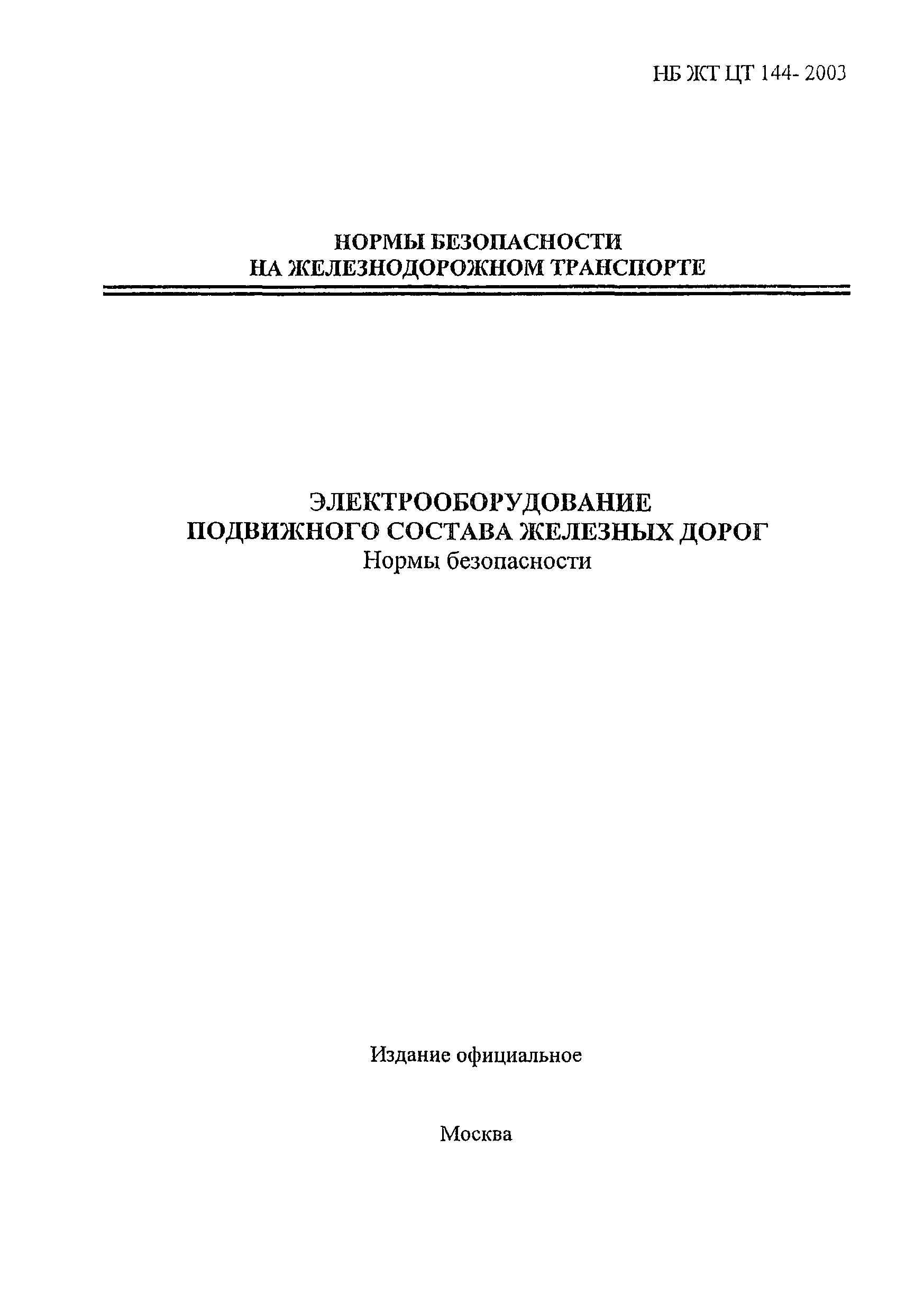 НБ ЖТ ЦТ 144-2003