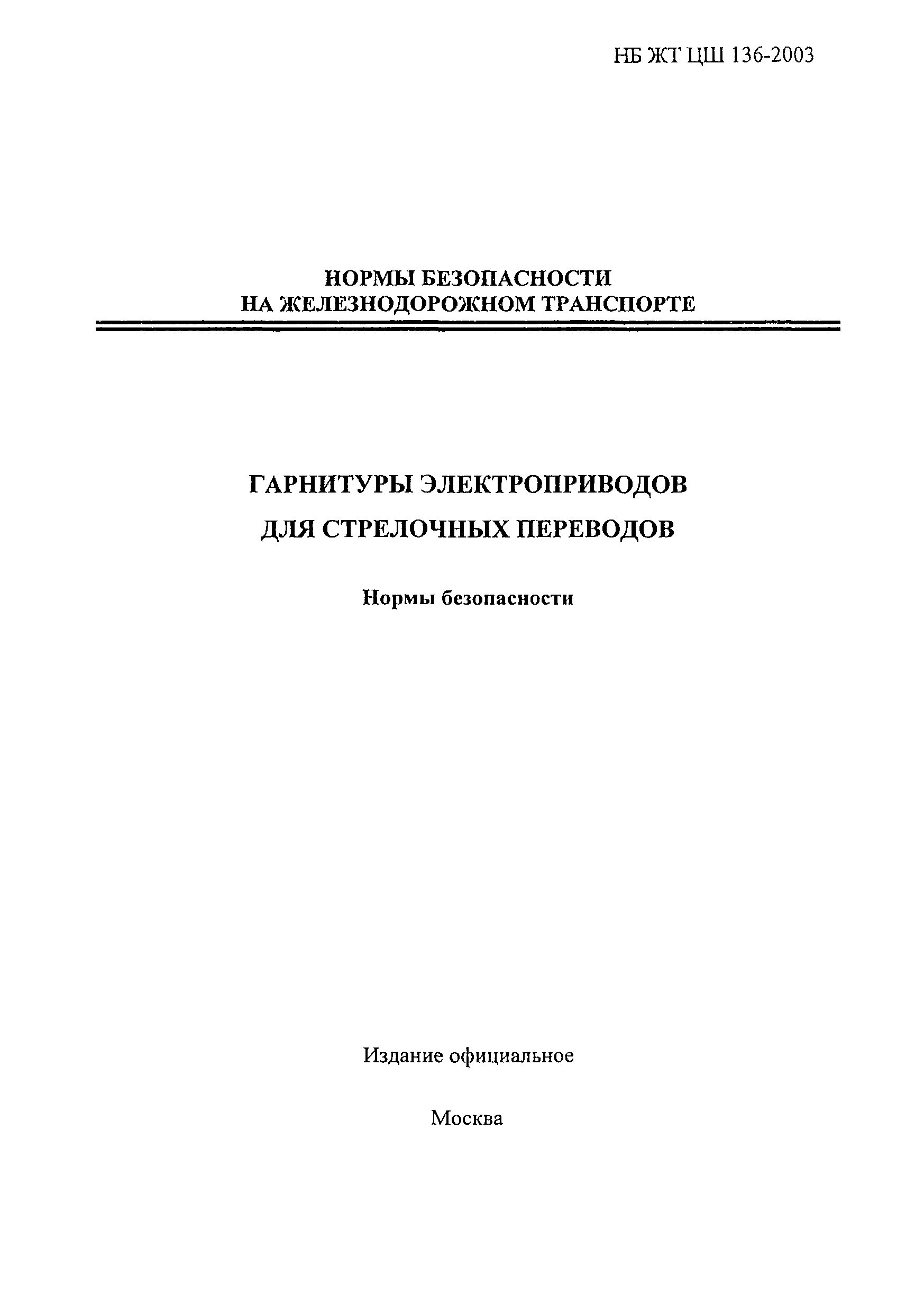 НБ ЖТ ЦШ 136-2003