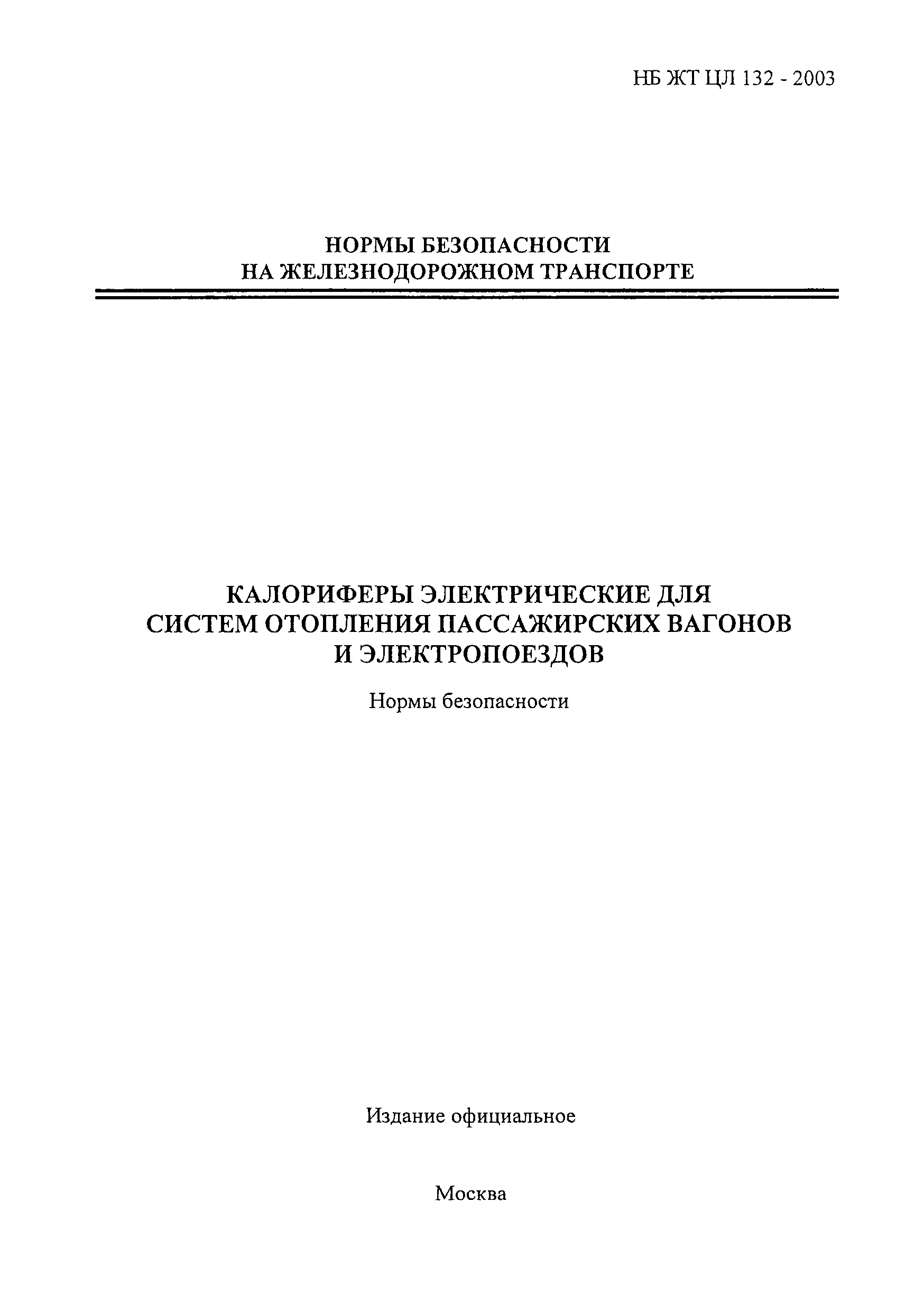 НБ ЖТ ЦЛ 132-2003