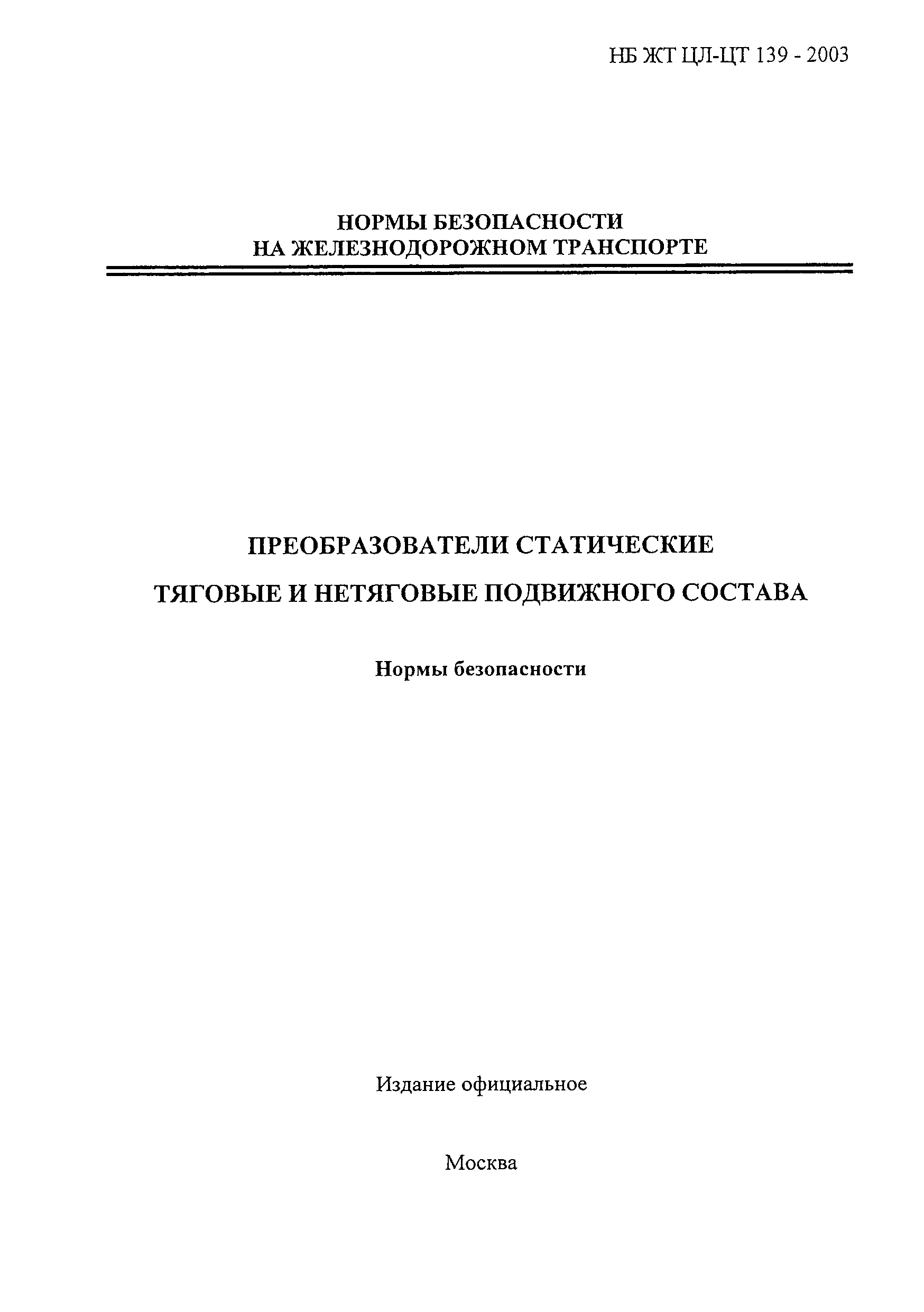 НБ ЖТ ЦЛ-ЦТ 139-2003