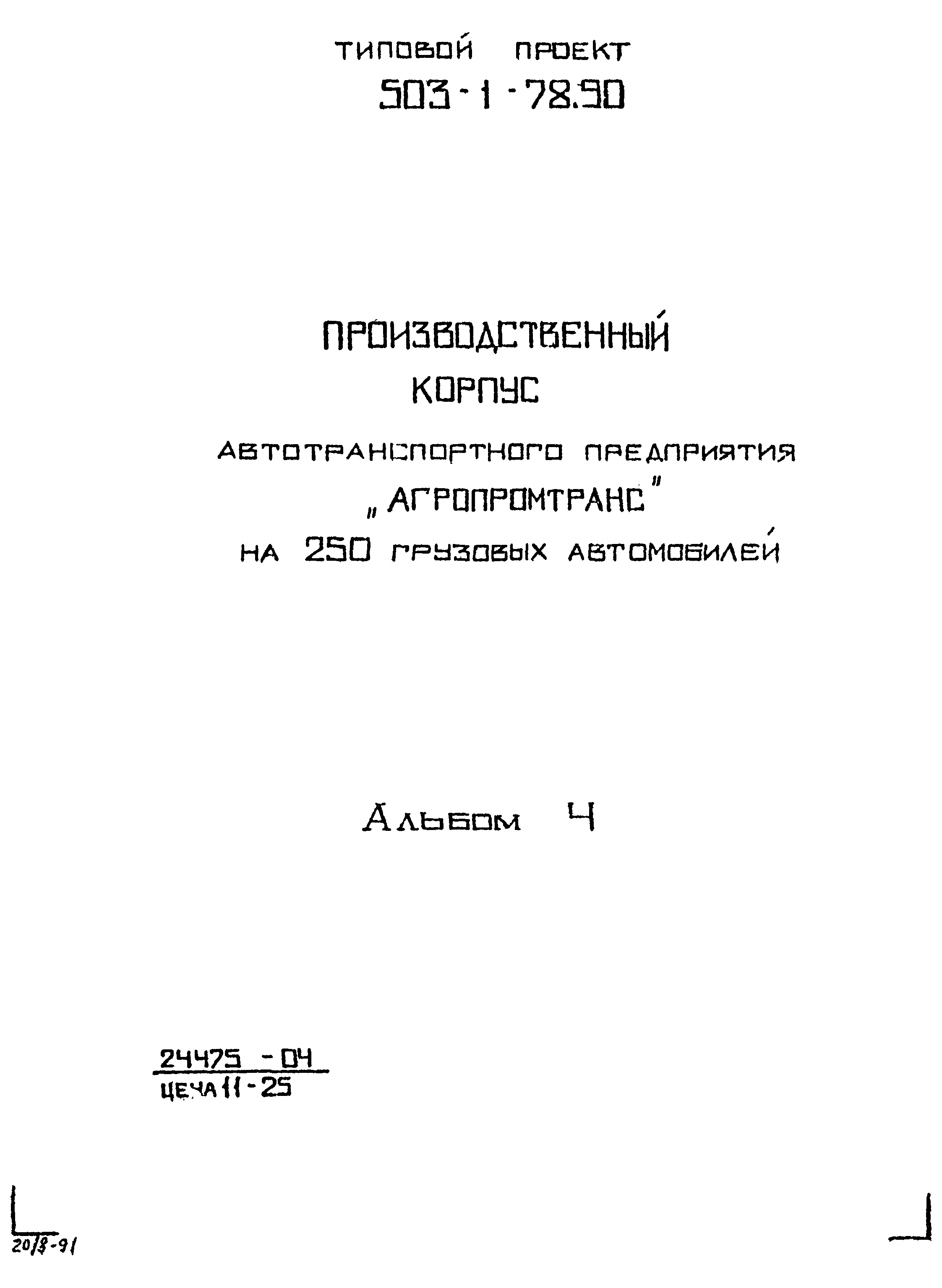 Типовой проект 503-1-78.90