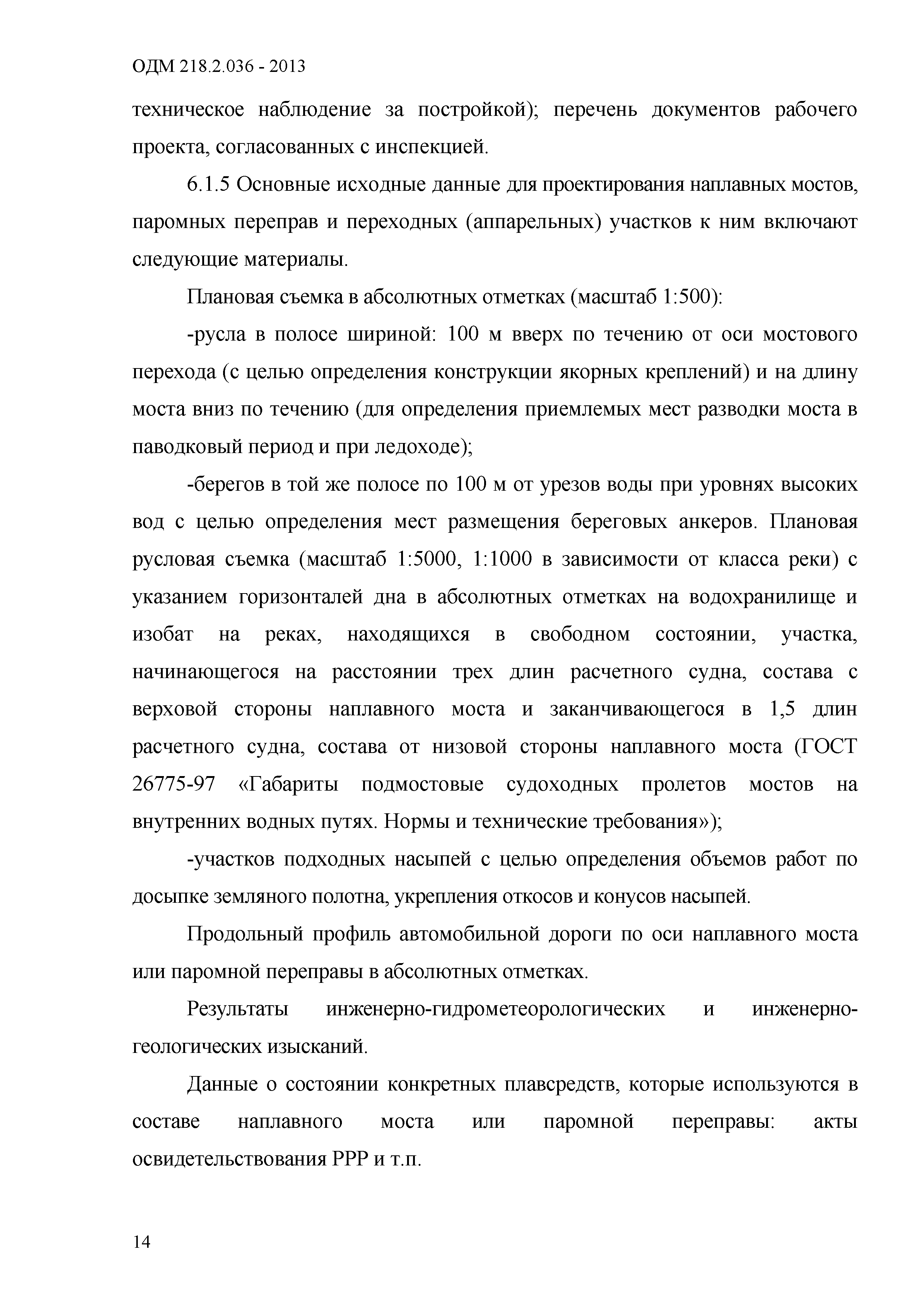 ОДМ 218.2.036-2013