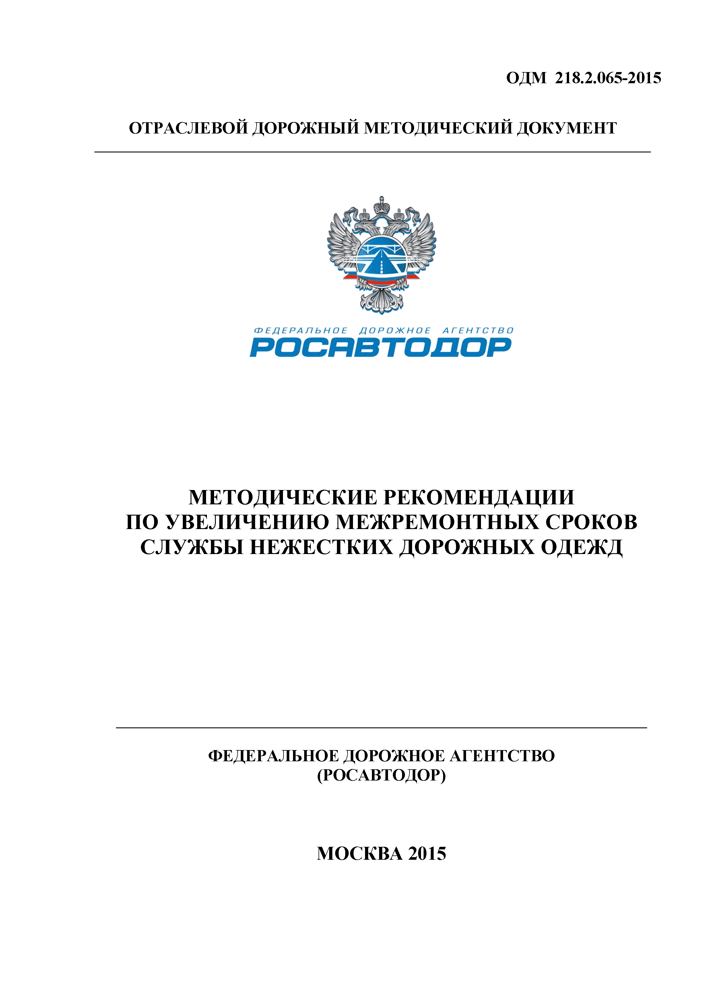 ОДМ 218.2.065-2015