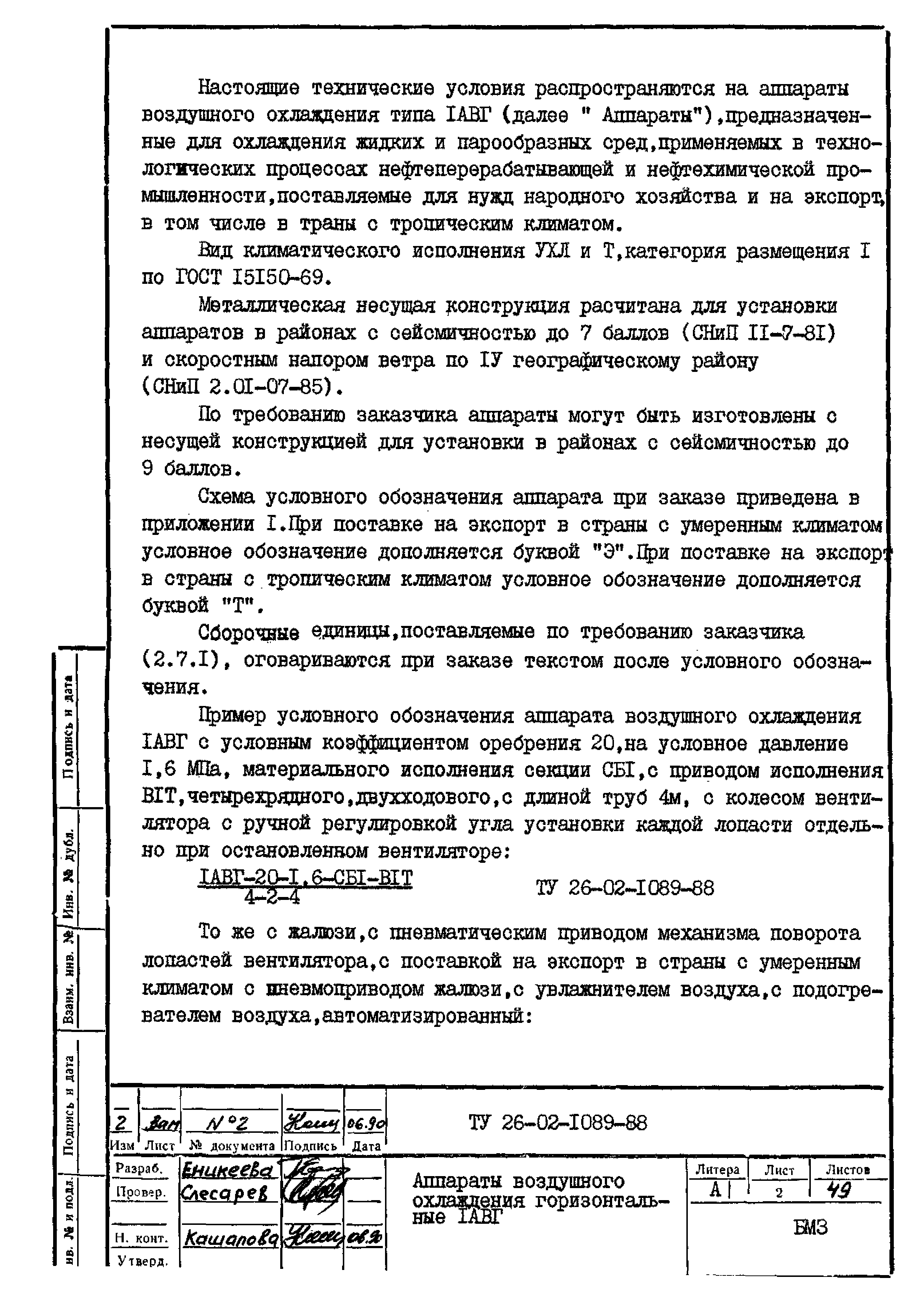 ТУ 26-02-1089-88