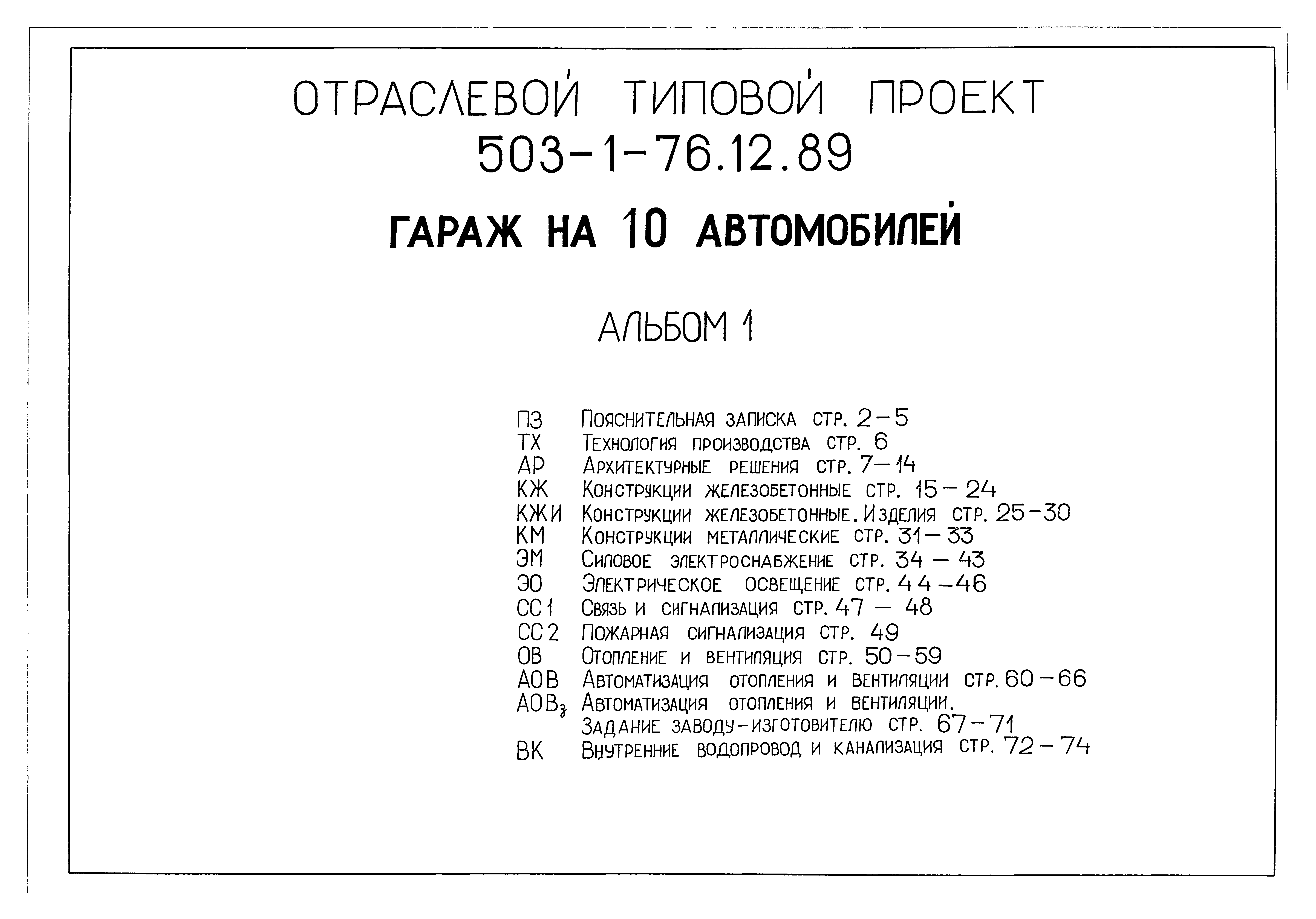 Типовой проект 503-1-76.12.89