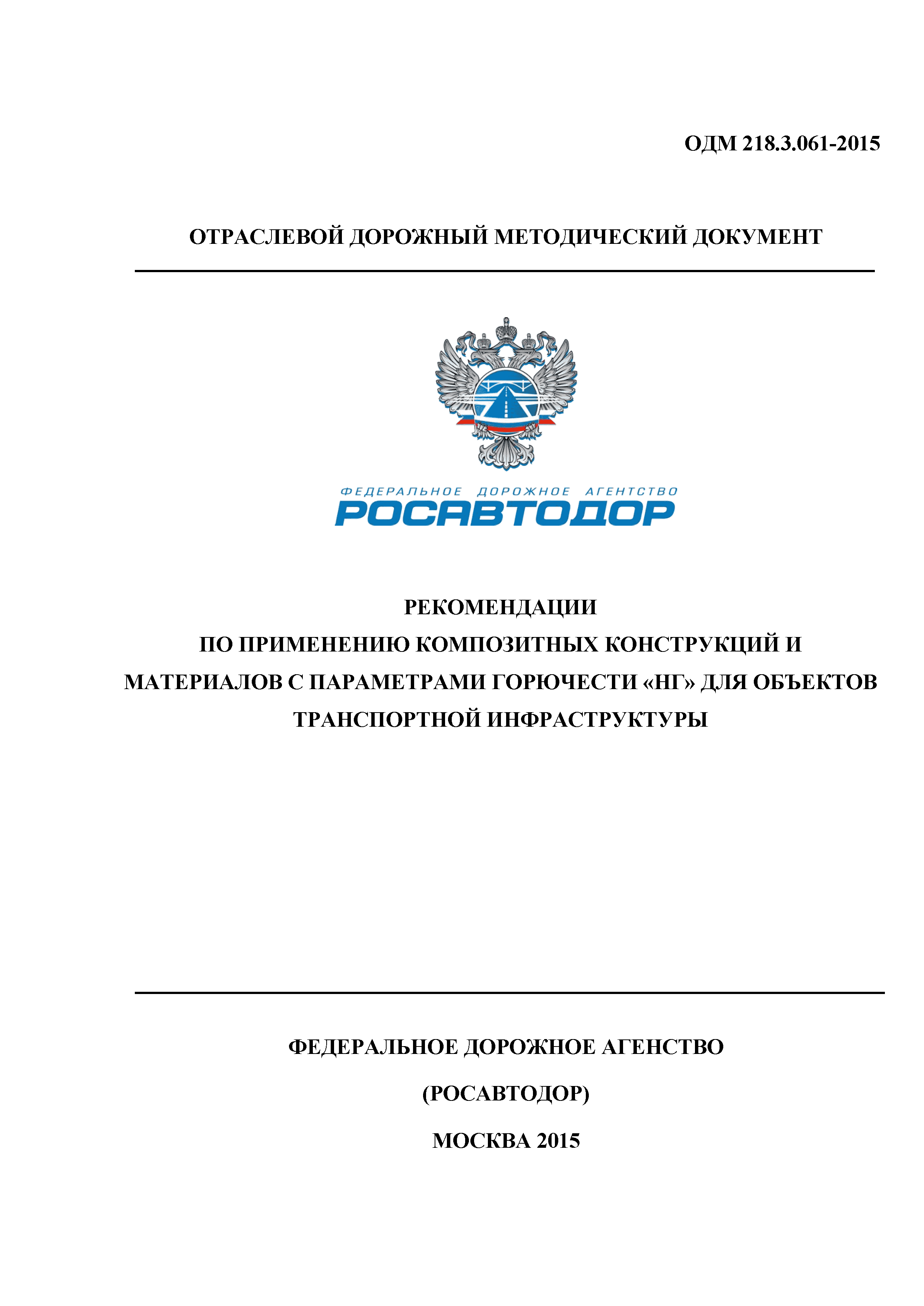 ОДМ 218.3.061-2015