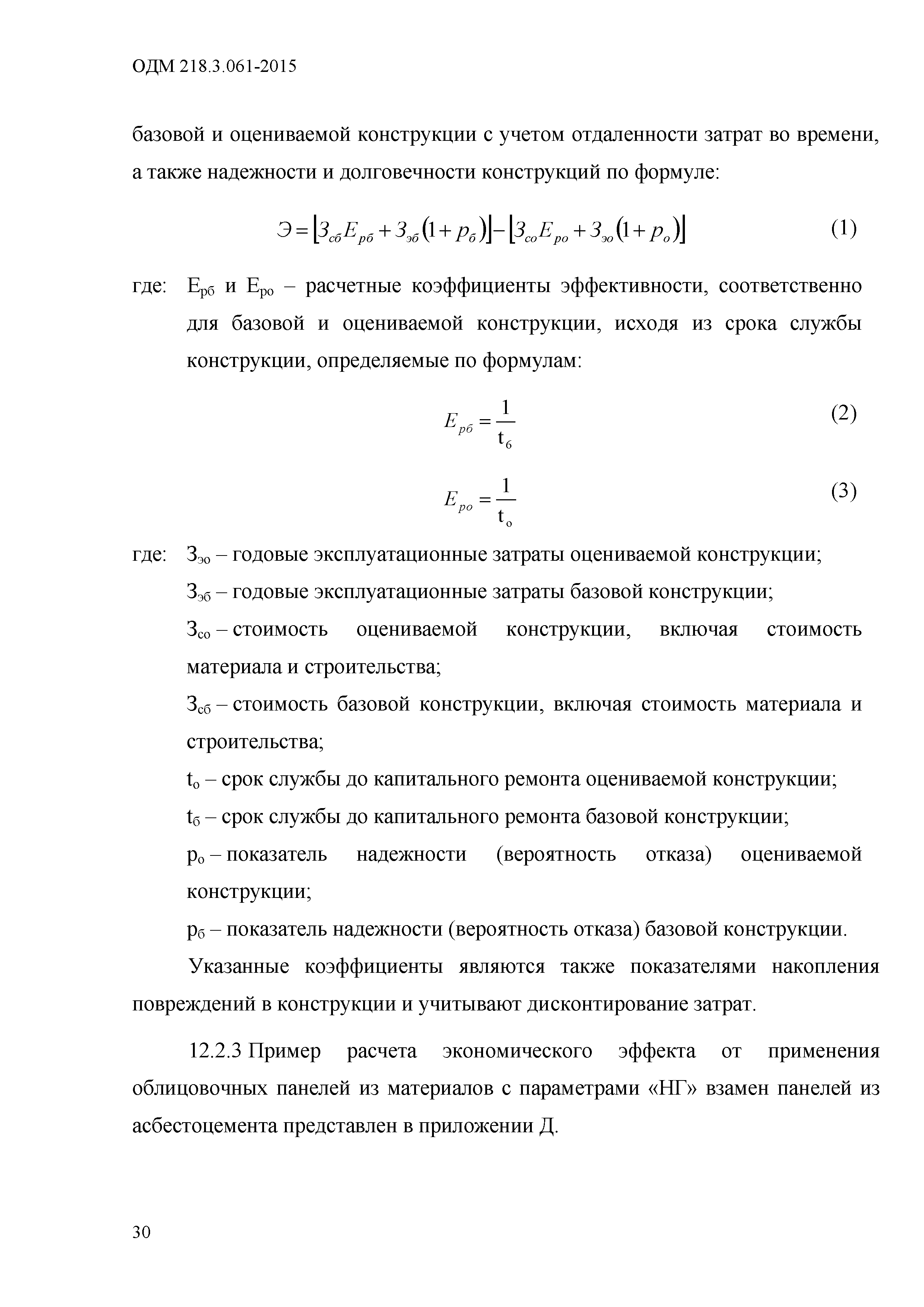 ОДМ 218.3.061-2015