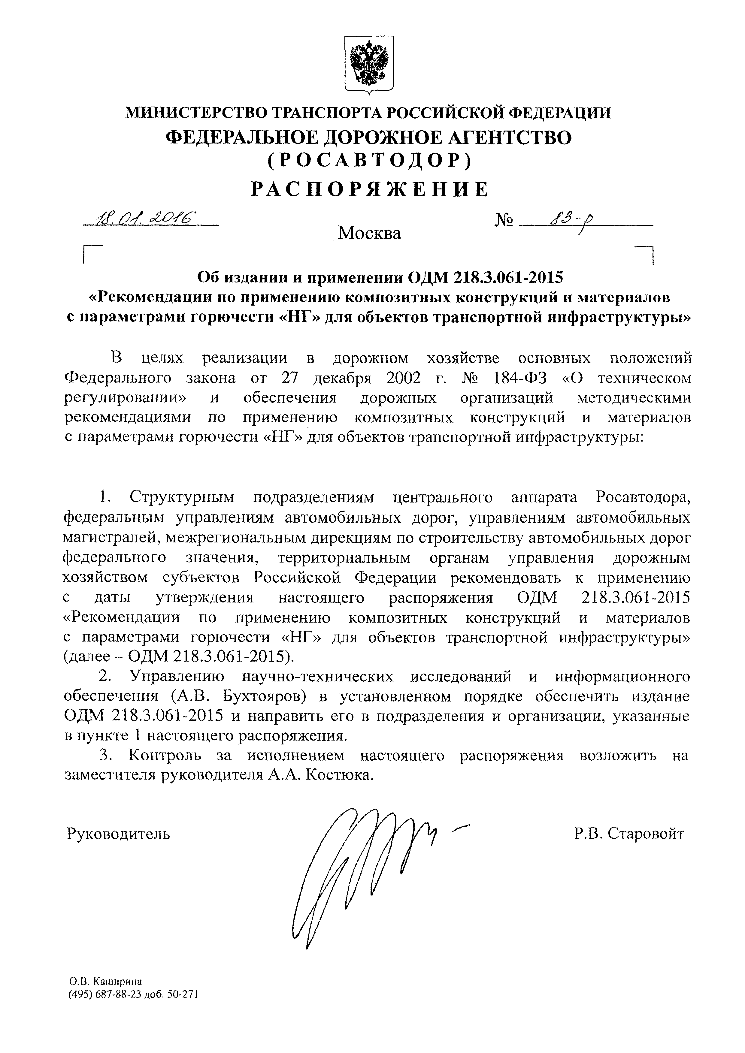 ОДМ 218.3.061-2015